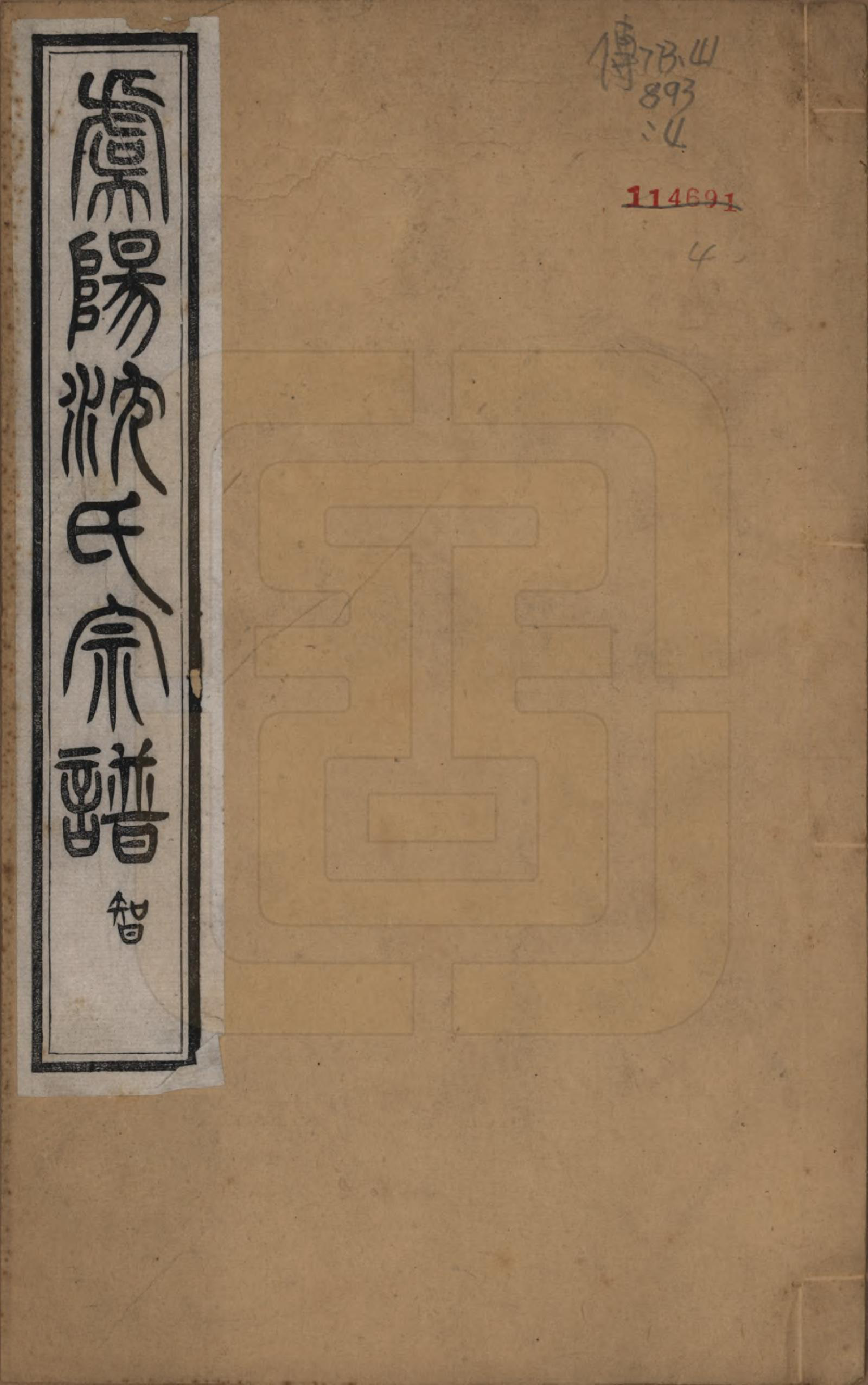 GTJP1293.沈.江苏常熟.虞山沈氏宗谱十二卷.清宣统三年（1911）_001.pdf_第1页