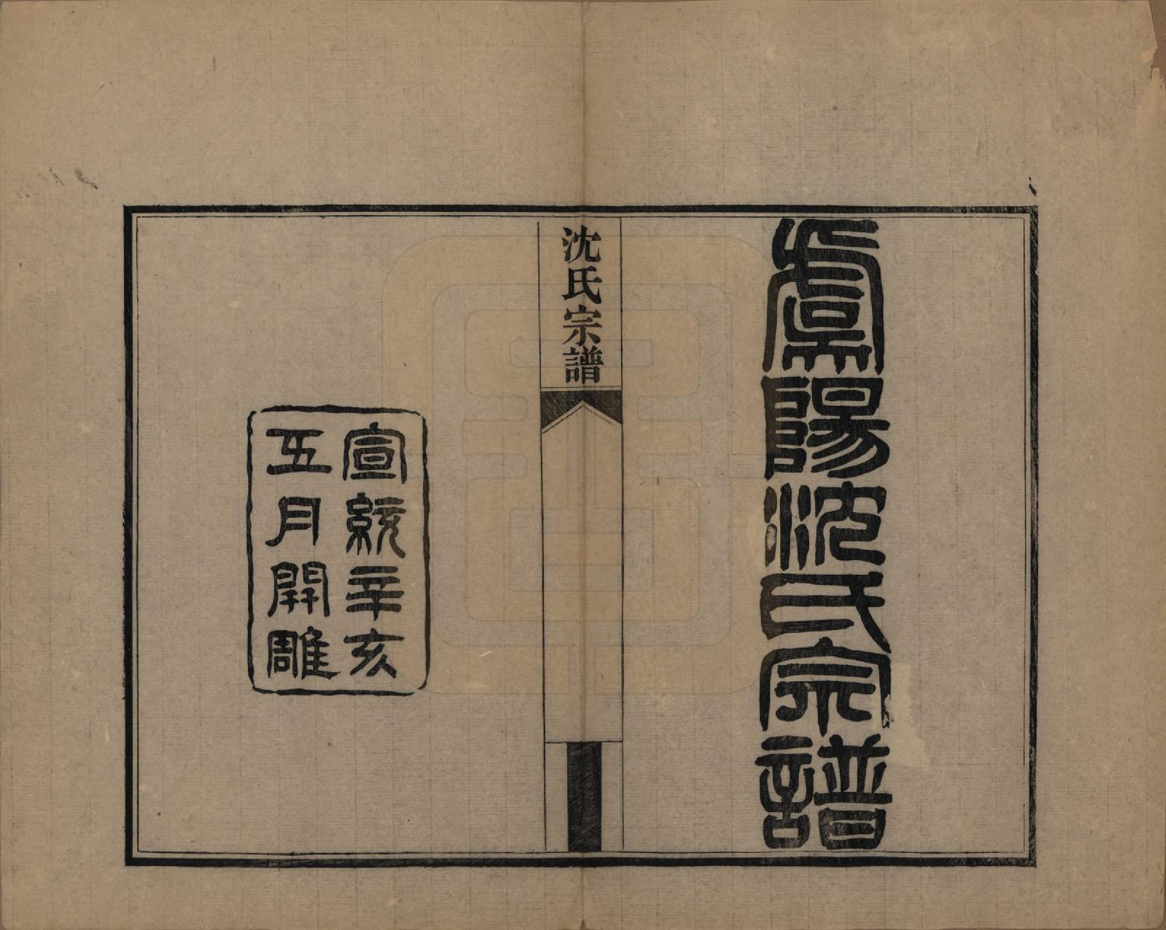 GTJP1293.沈.江苏常熟.虞山沈氏宗谱十二卷.清宣统三年（1911）_001.pdf_第2页