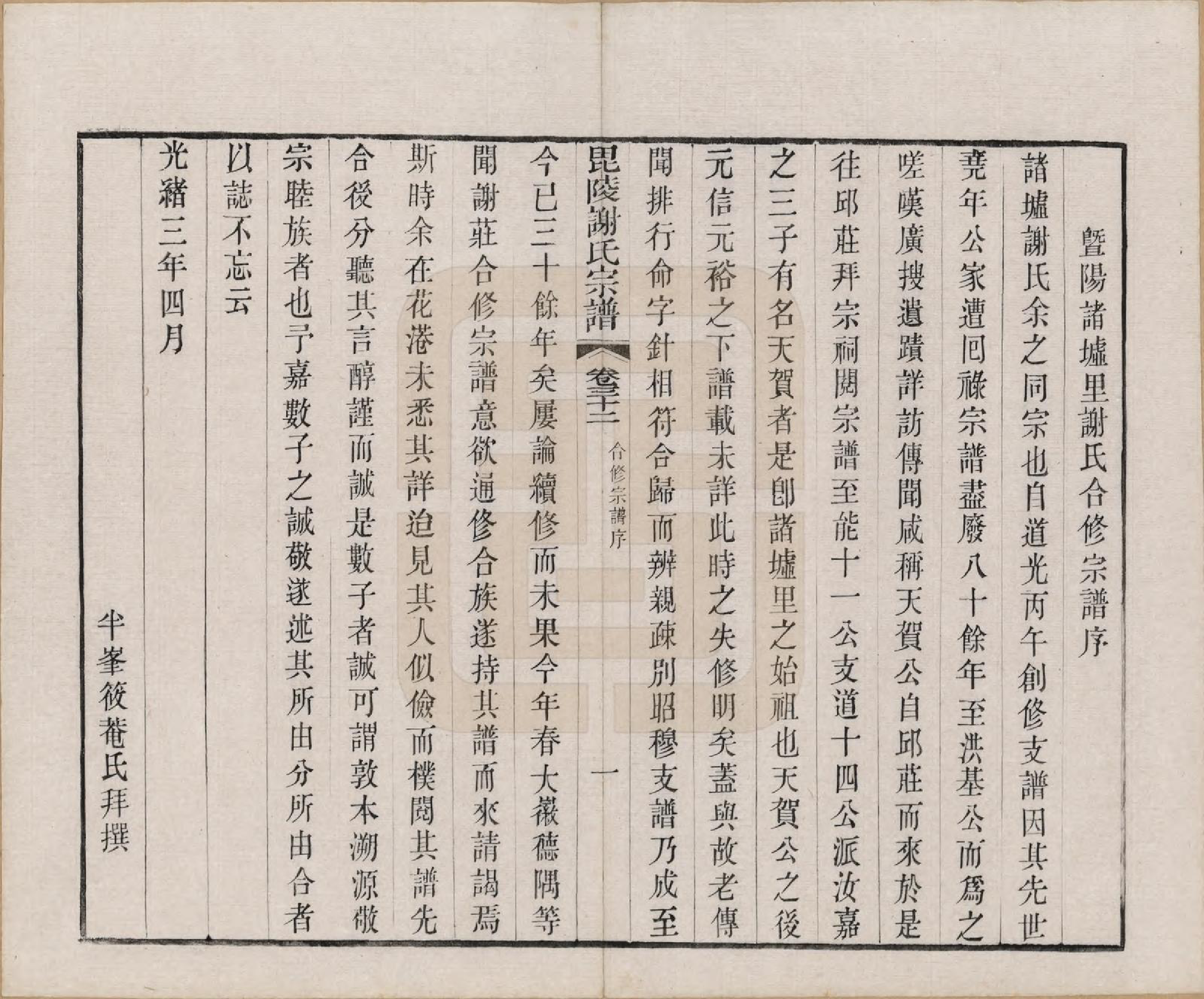 GTJP1791.谢.江苏常州.毗陵谢氏宗谱三十六卷.清光绪二年（1877）_032.pdf_第1页