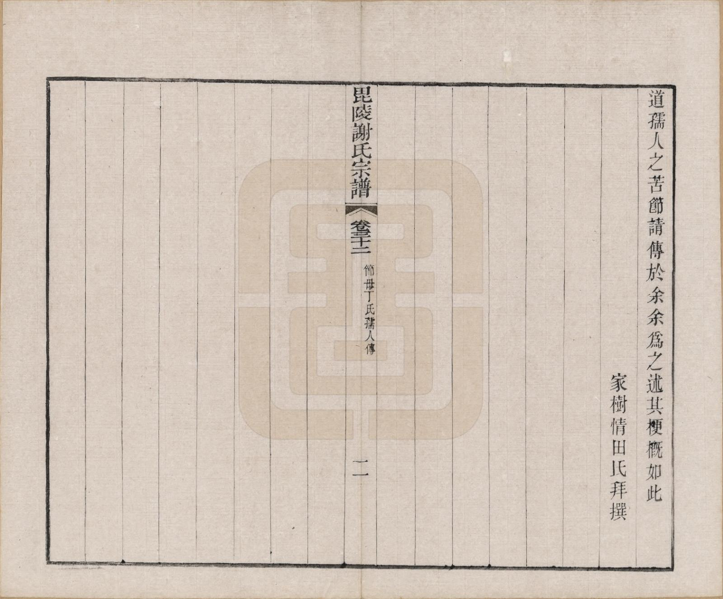 GTJP1791.谢.江苏常州.毗陵谢氏宗谱三十六卷.清光绪二年（1877）_032.pdf_第3页