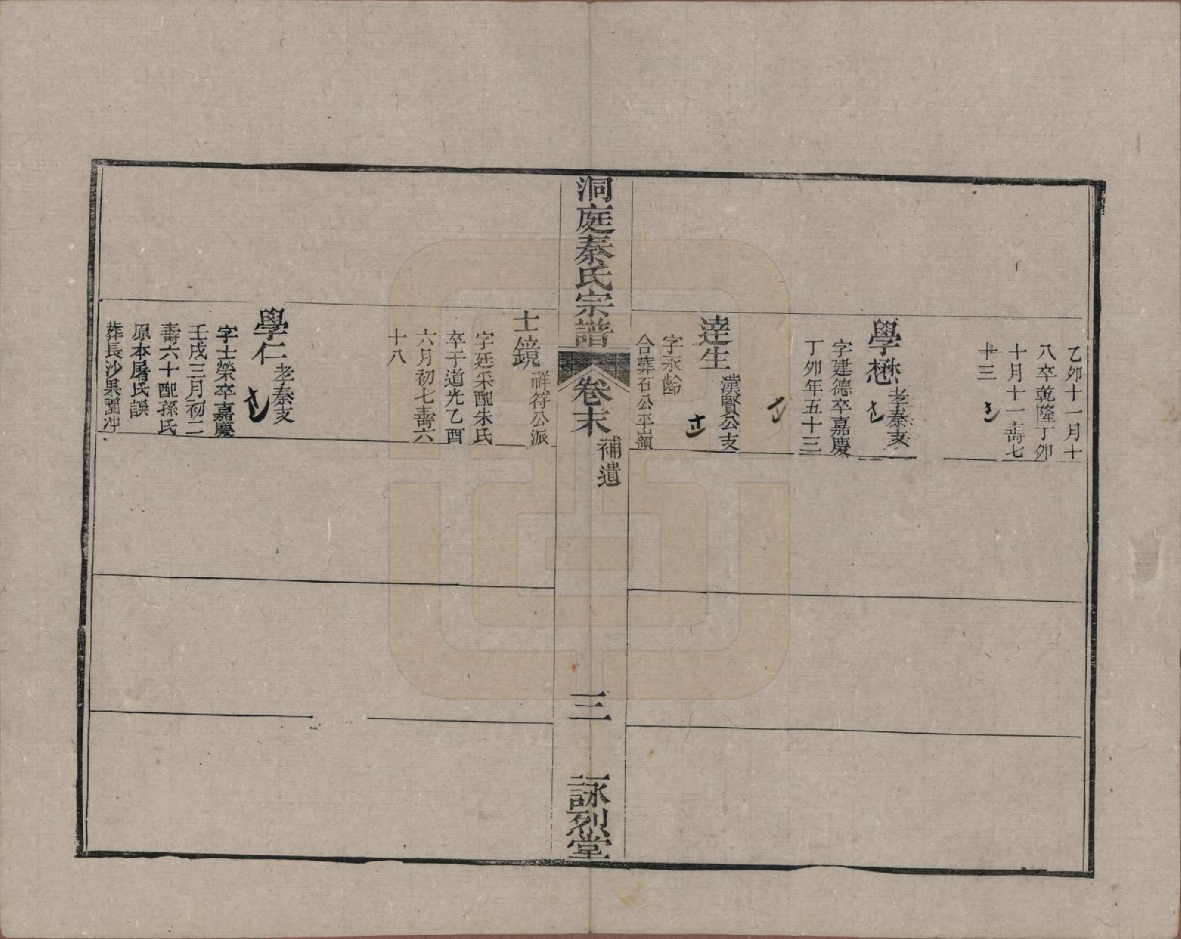 GTJP1195.秦.江苏吴县.洞庭秦氏七修宗谱五卷首一卷末一卷.清道光五年（1825）_006.pdf_第3页