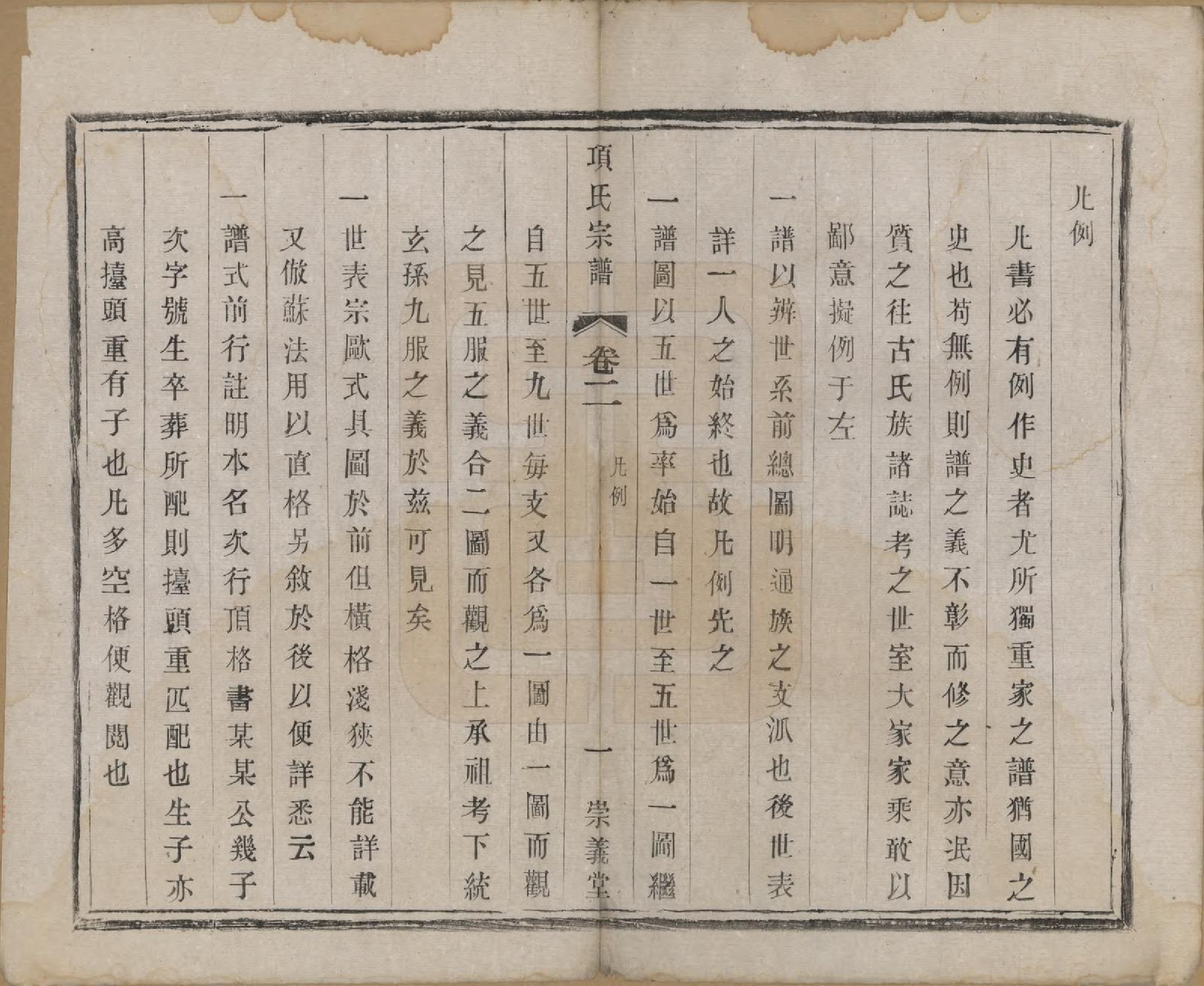 GTJP1746.项.江苏阳羡.项氏宗谱六卷.民国十年（1921）_002.pdf_第1页