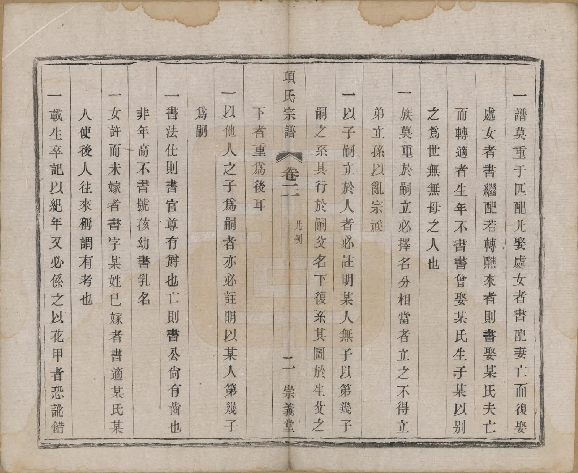 GTJP1746.项.江苏阳羡.项氏宗谱六卷.民国十年（1921）_002.pdf_第2页