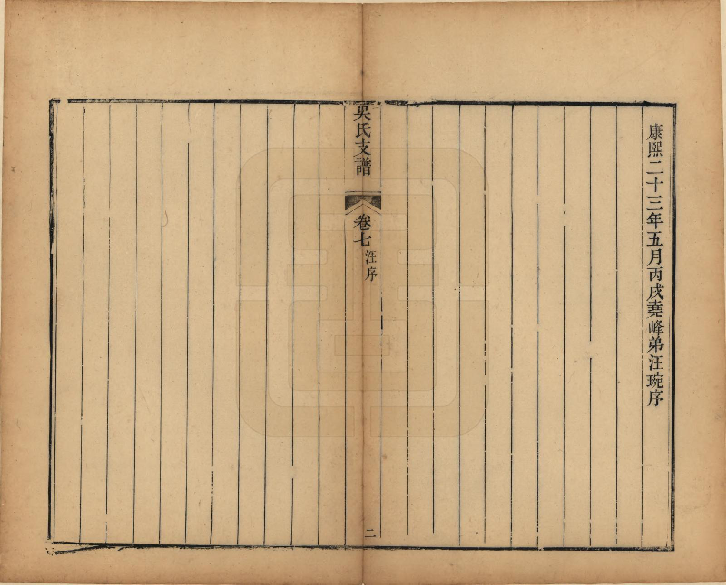 GTJP1691.吴.江苏吴县.吴氏支谱十二卷首一卷.清光绪八年（1882）_007.pdf_第2页