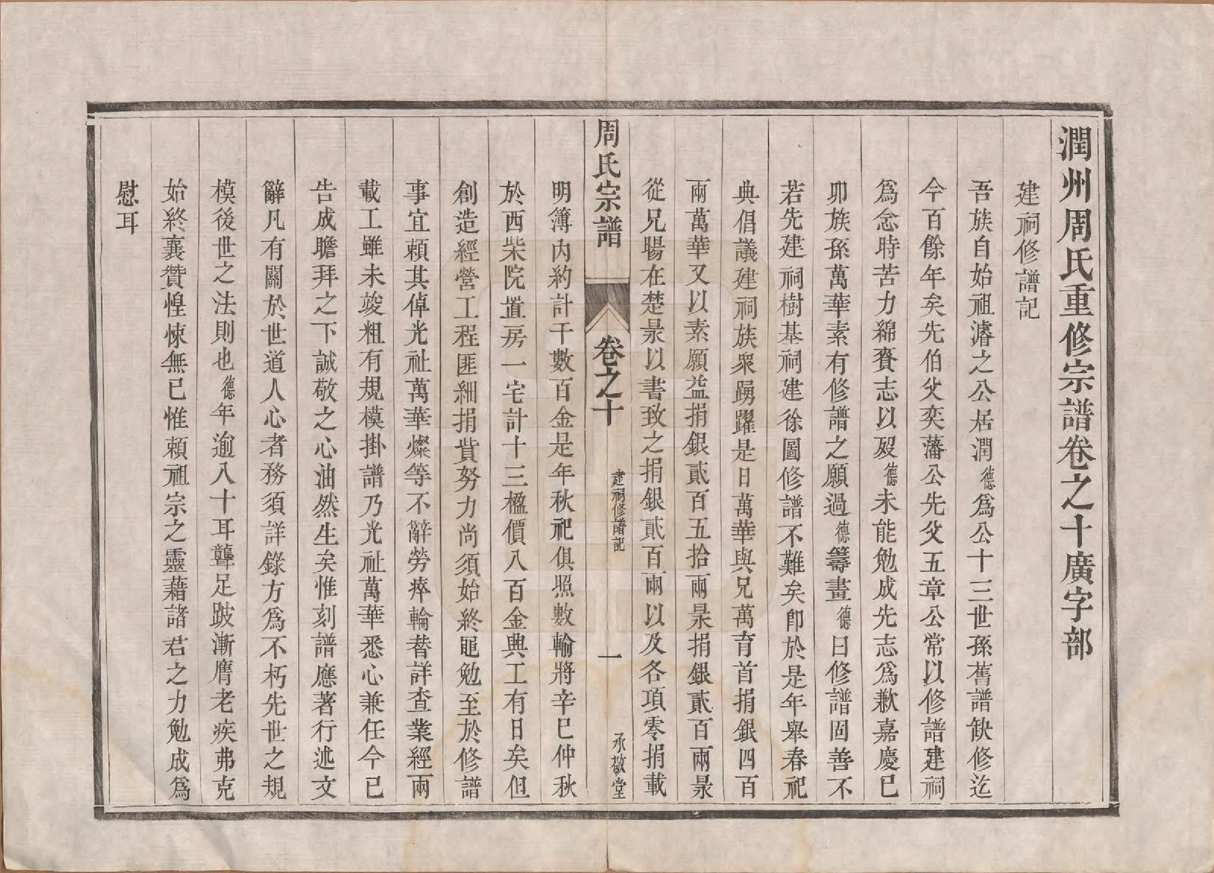 GTJP2320.周.江苏镇江.润州周氏重修宗谱十卷.清道光七年（1827）_010.pdf_第1页