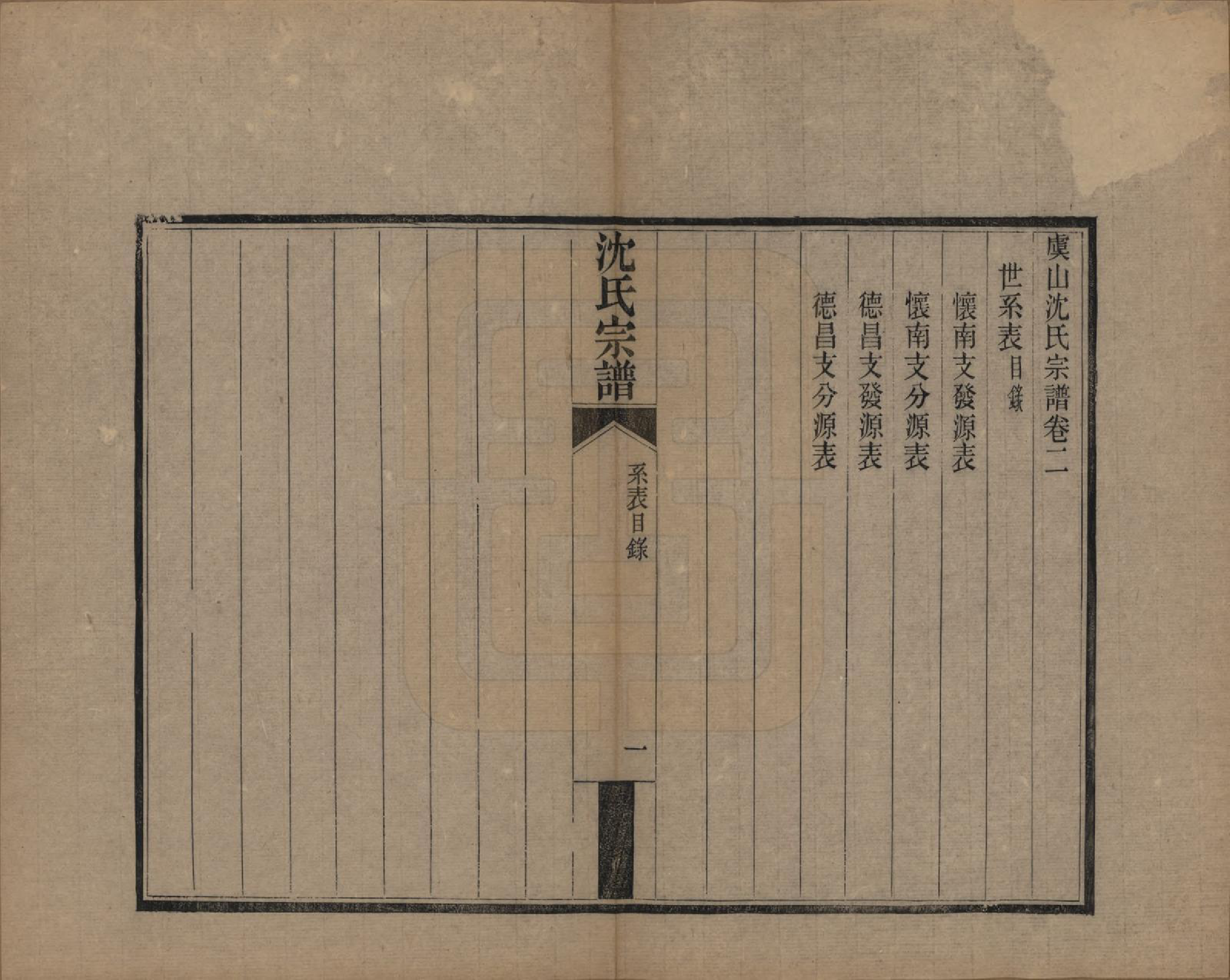 GTJP1293.沈.江苏常熟.虞山沈氏宗谱十二卷.清宣统三年（1911）_002.pdf_第1页