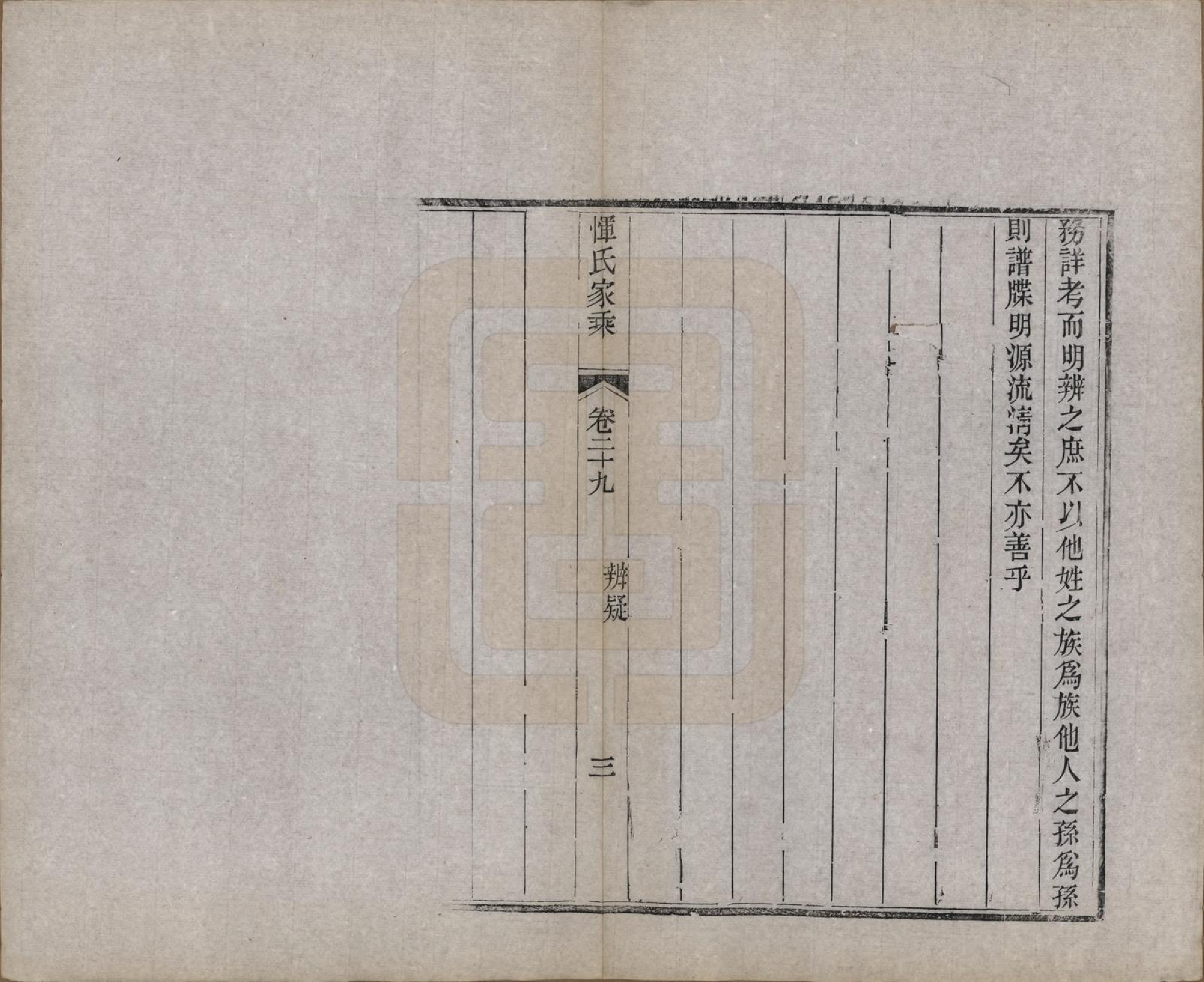 GTJP2073.恽.江苏武进.恽氏家乘六十八卷首一卷.民国五年（1916）_029.pdf_第3页