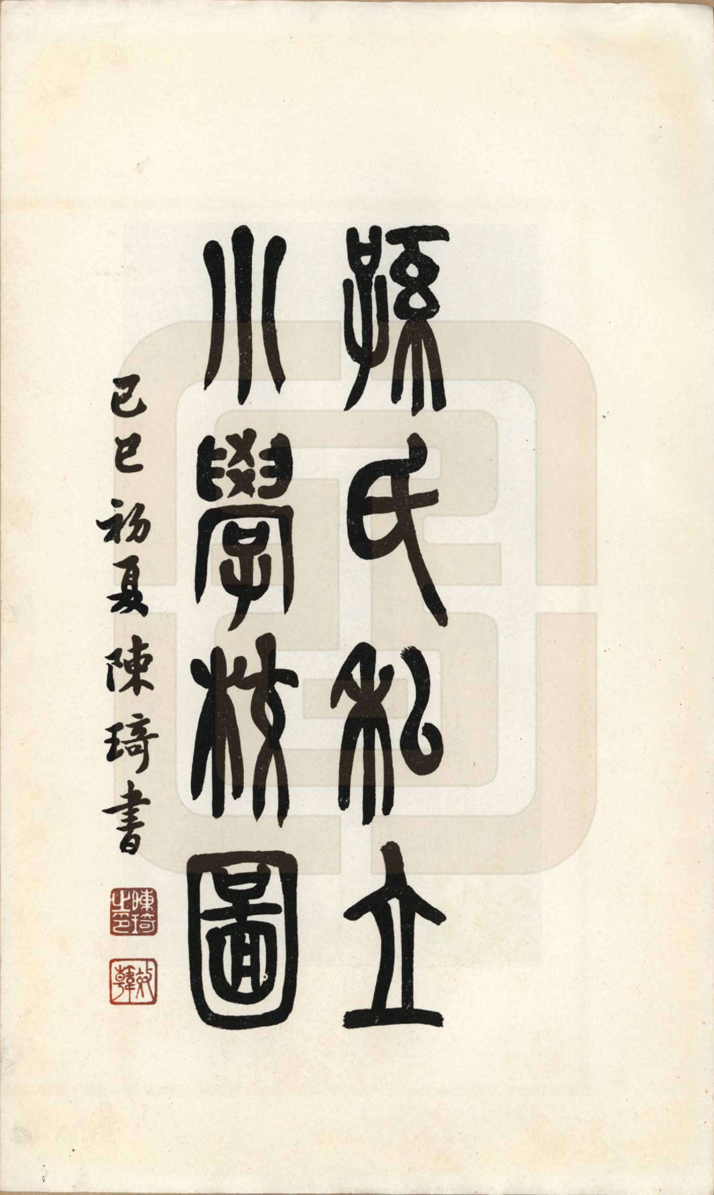 GTJP1352.孙.江苏南通.孙氏宗谱图咏七卷.民国十八年（1929）_005.pdf_第1页