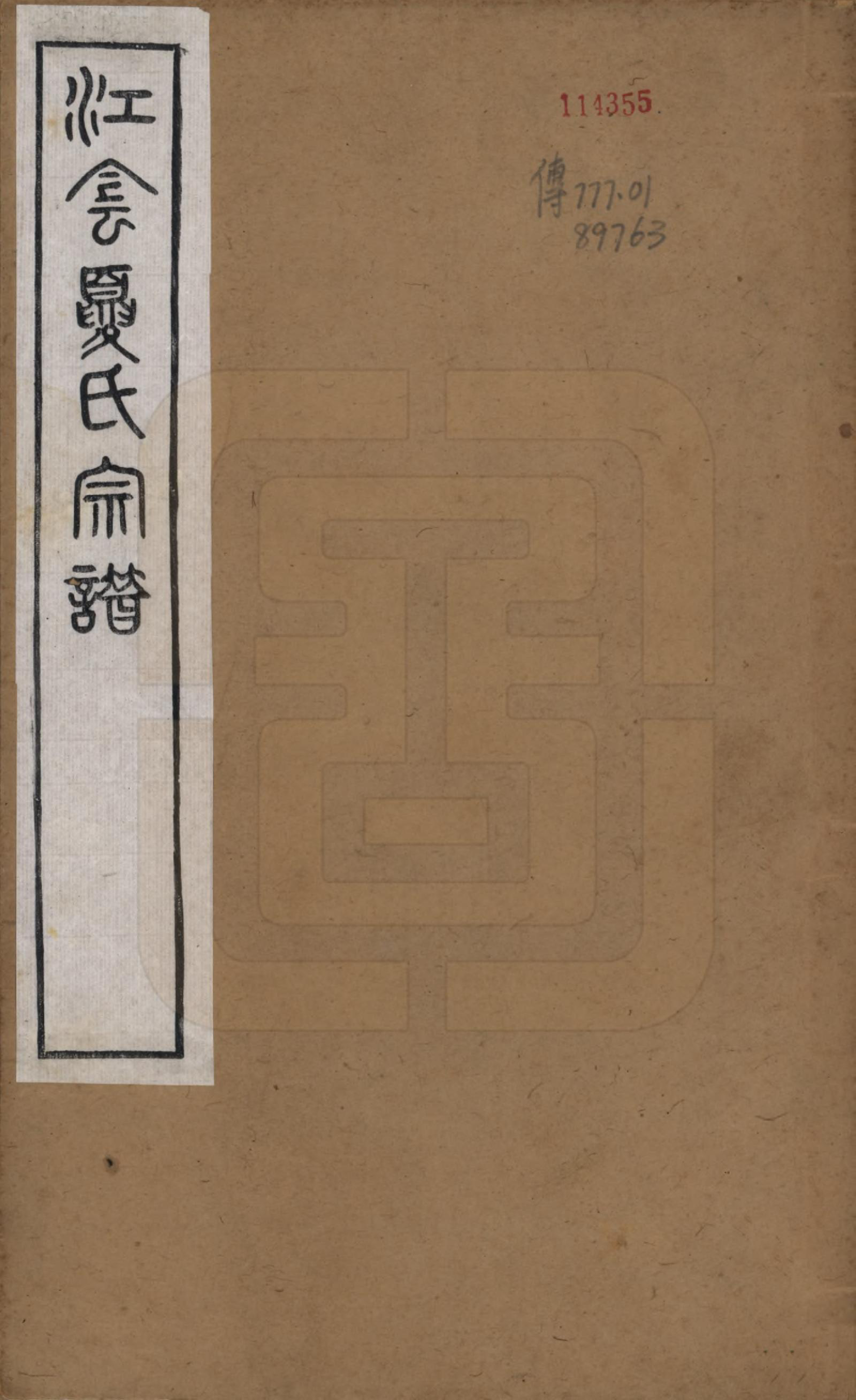 GTJP1732.夏.江苏江阴.江阴夏氏宗谱十八卷首一卷.清光绪十二年(1886)_001.pdf_第1页