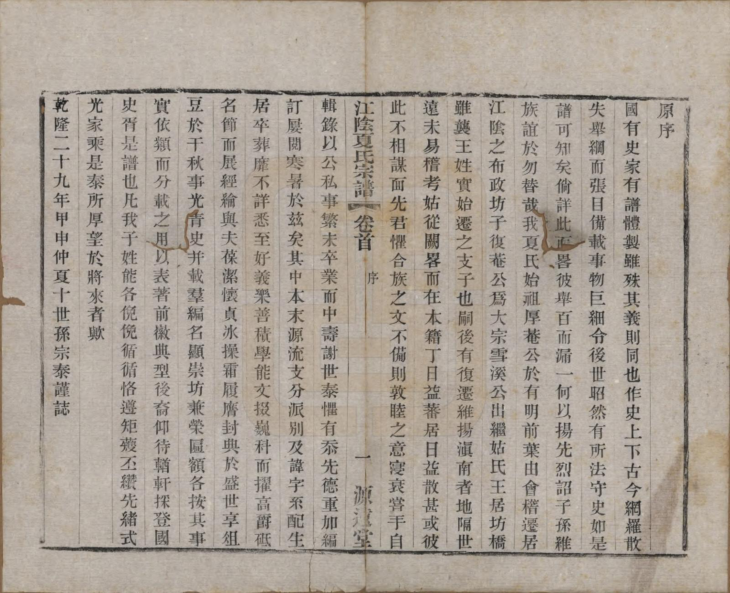 GTJP1732.夏.江苏江阴.江阴夏氏宗谱十八卷首一卷.清光绪十二年(1886)_001.pdf_第2页