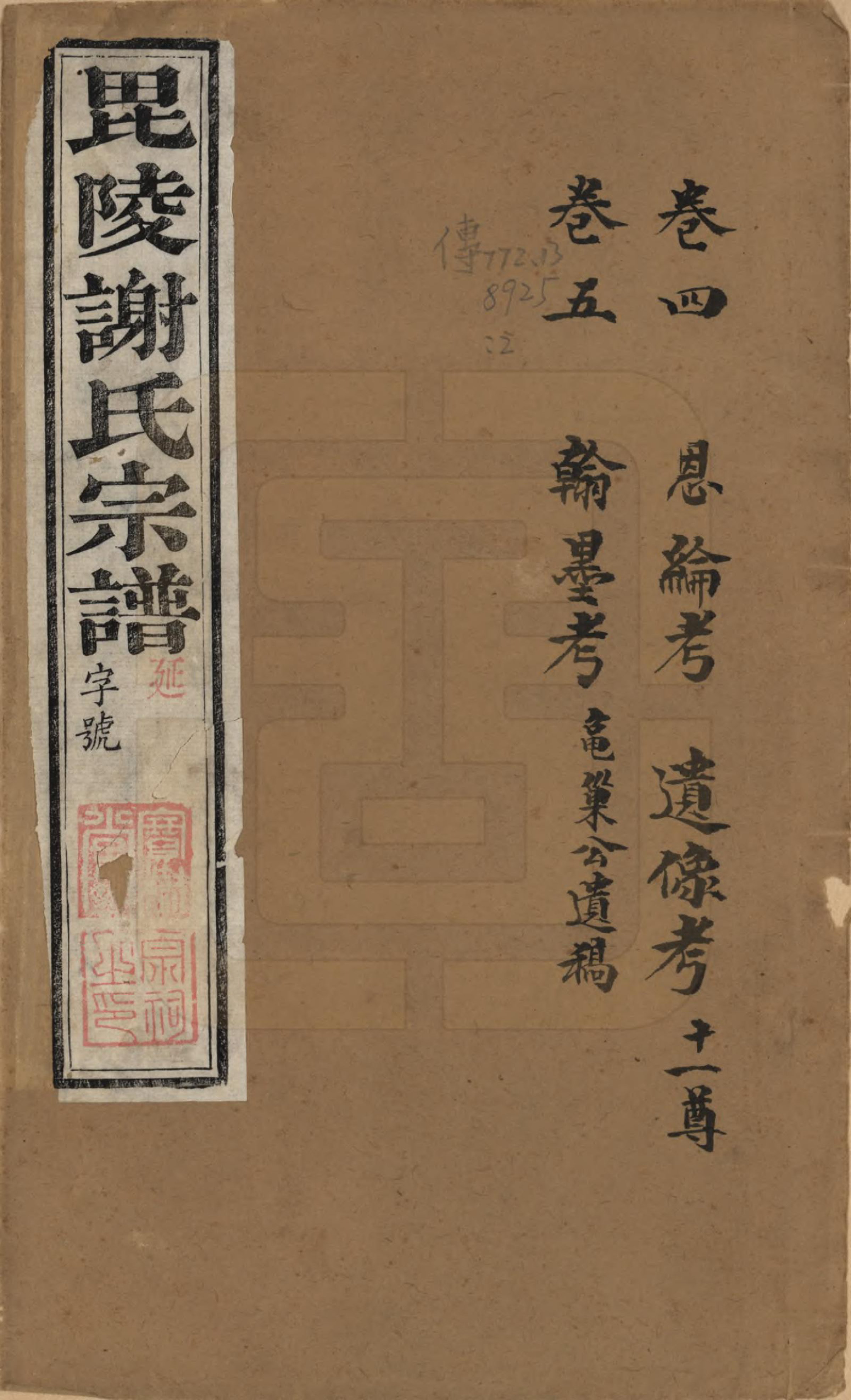 GTJP1791.谢.江苏常州.毗陵谢氏宗谱三十六卷.清光绪二年（1877）_004.pdf_第1页