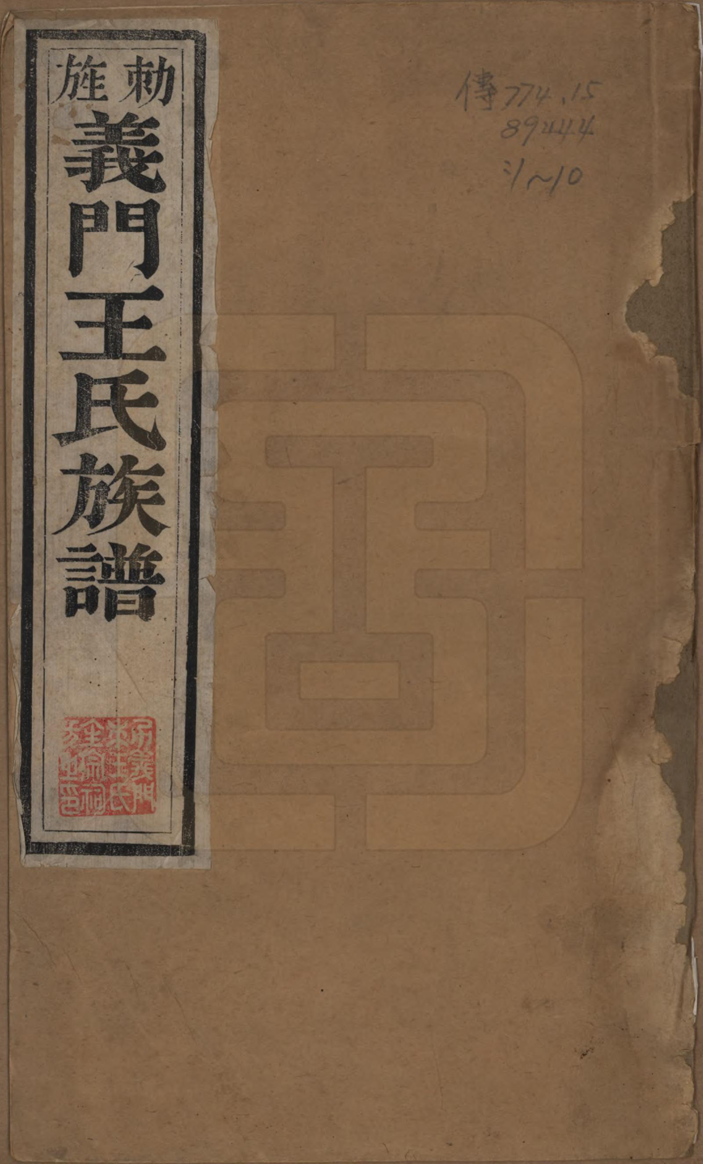 GTJP1592.王.江苏金坛.义门王氏族谱十四卷.清光绪二十九年（1903）_001.pdf_第1页