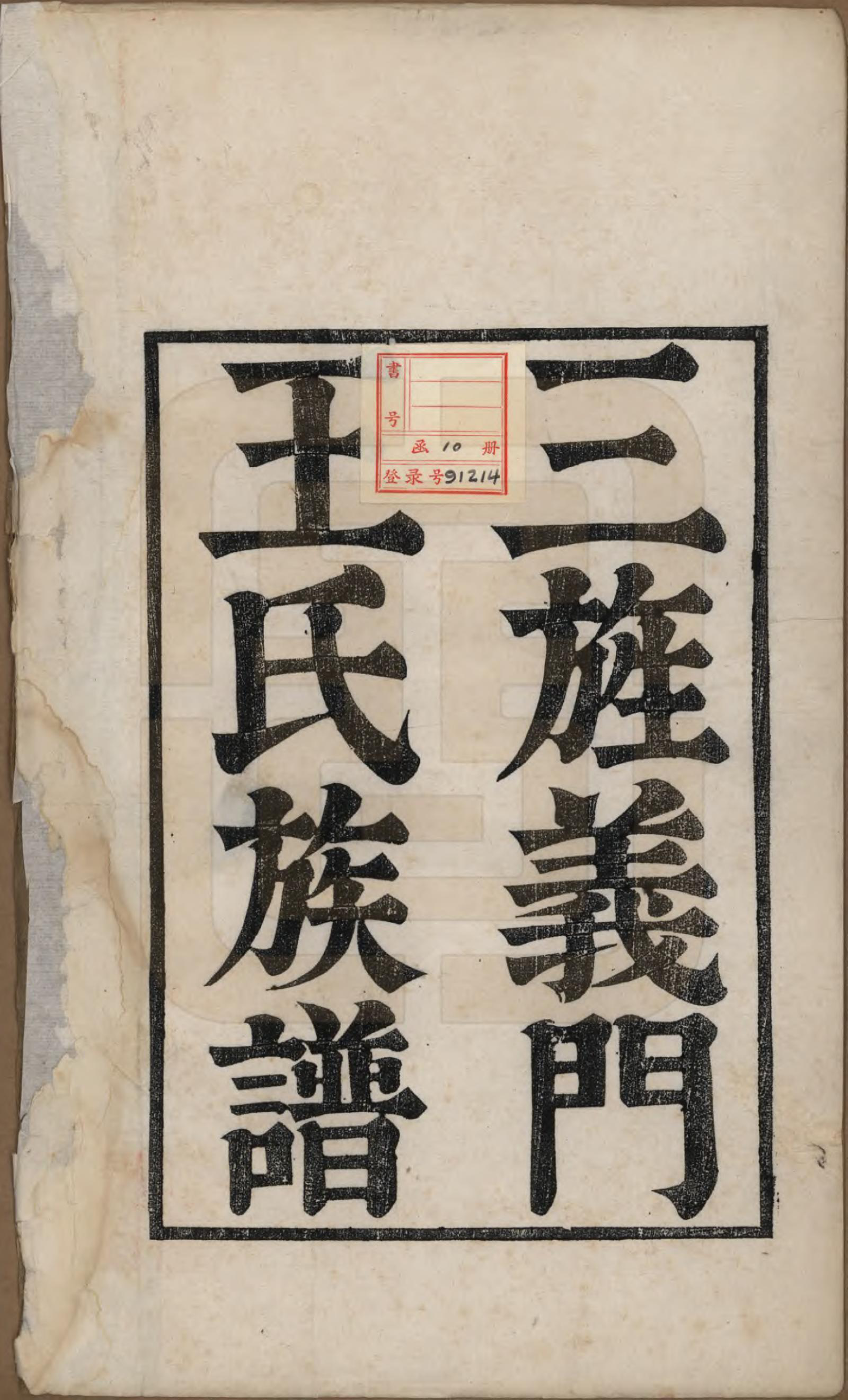 GTJP1592.王.江苏金坛.义门王氏族谱十四卷.清光绪二十九年（1903）_001.pdf_第2页