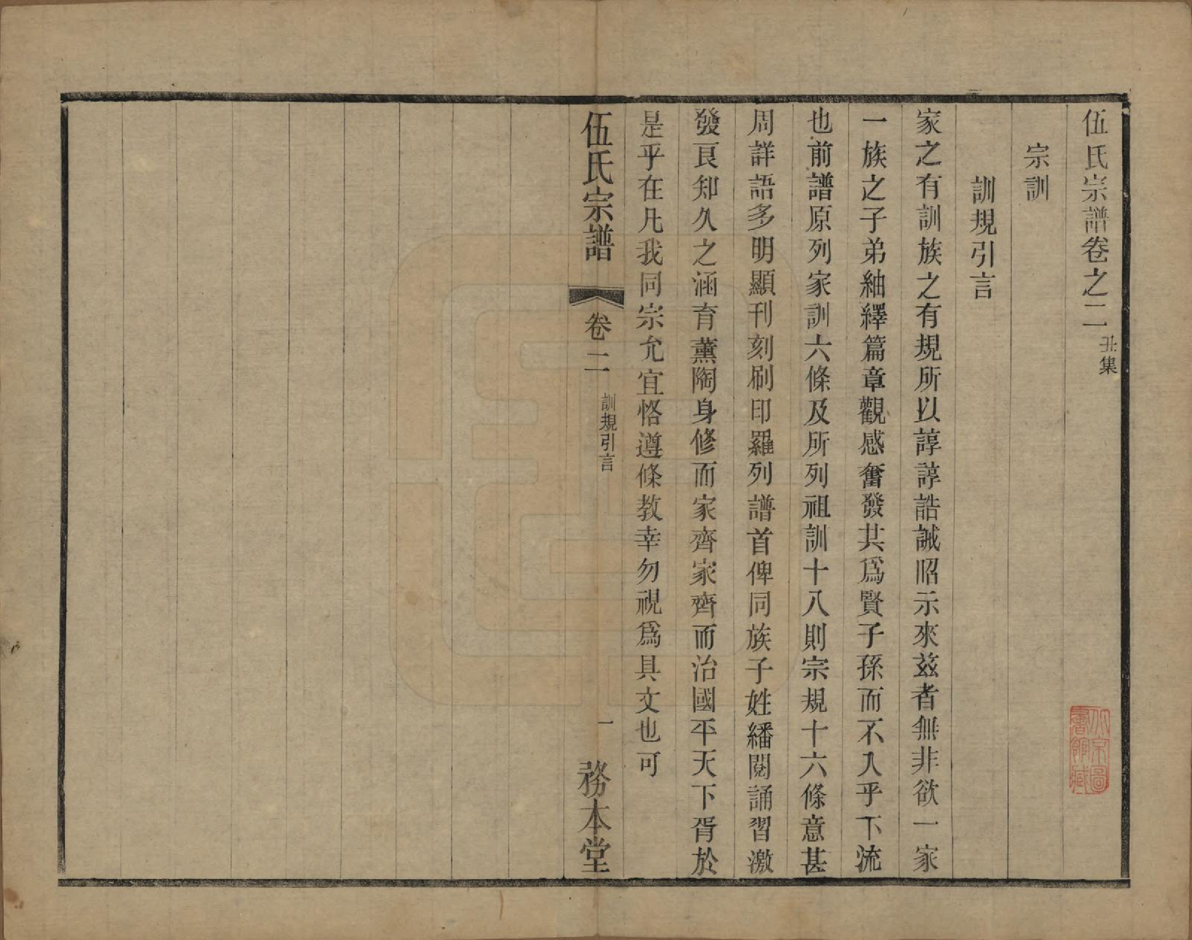 GTJP1718.伍.江苏常州.伍氏宗谱二十卷首一卷.民国十八年（1929）_002.pdf_第1页