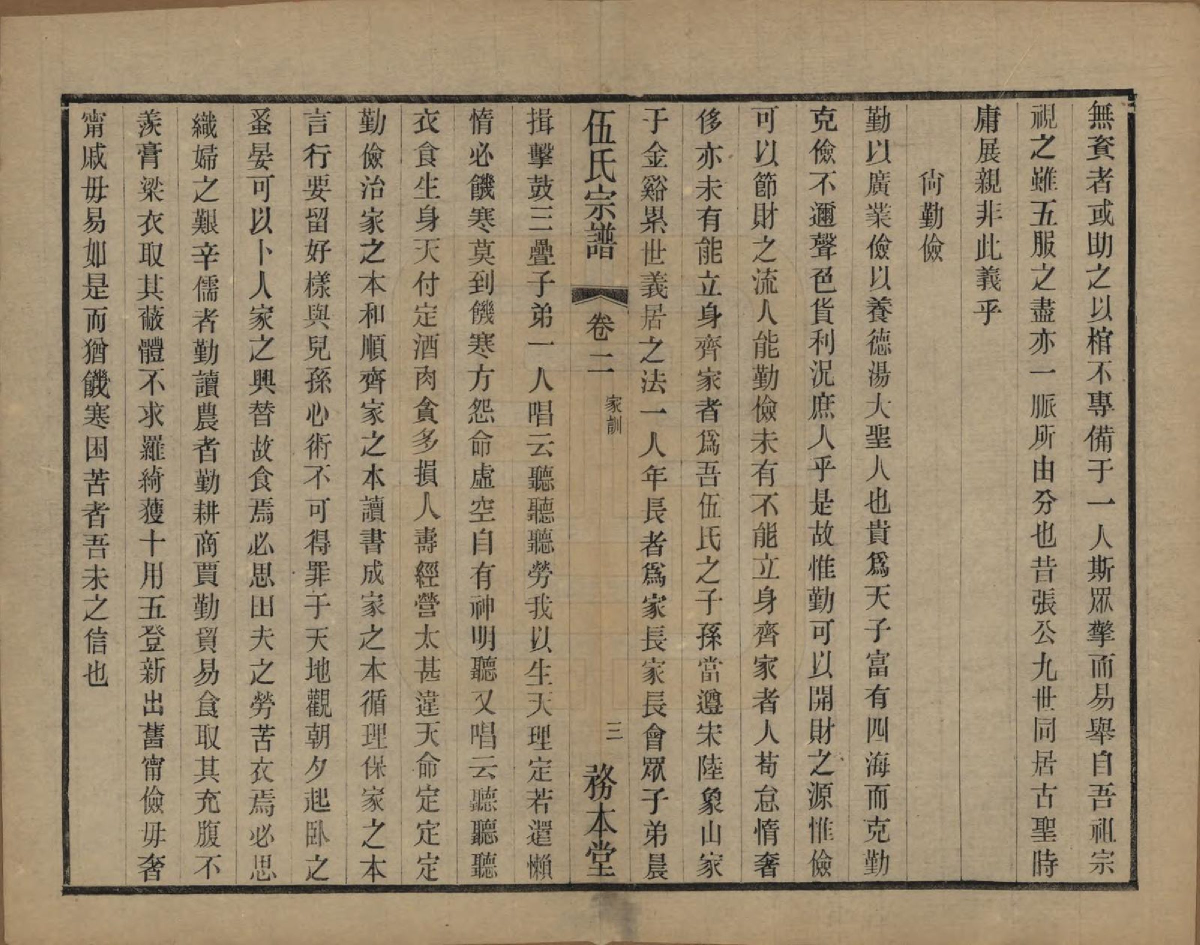 GTJP1718.伍.江苏常州.伍氏宗谱二十卷首一卷.民国十八年（1929）_002.pdf_第3页