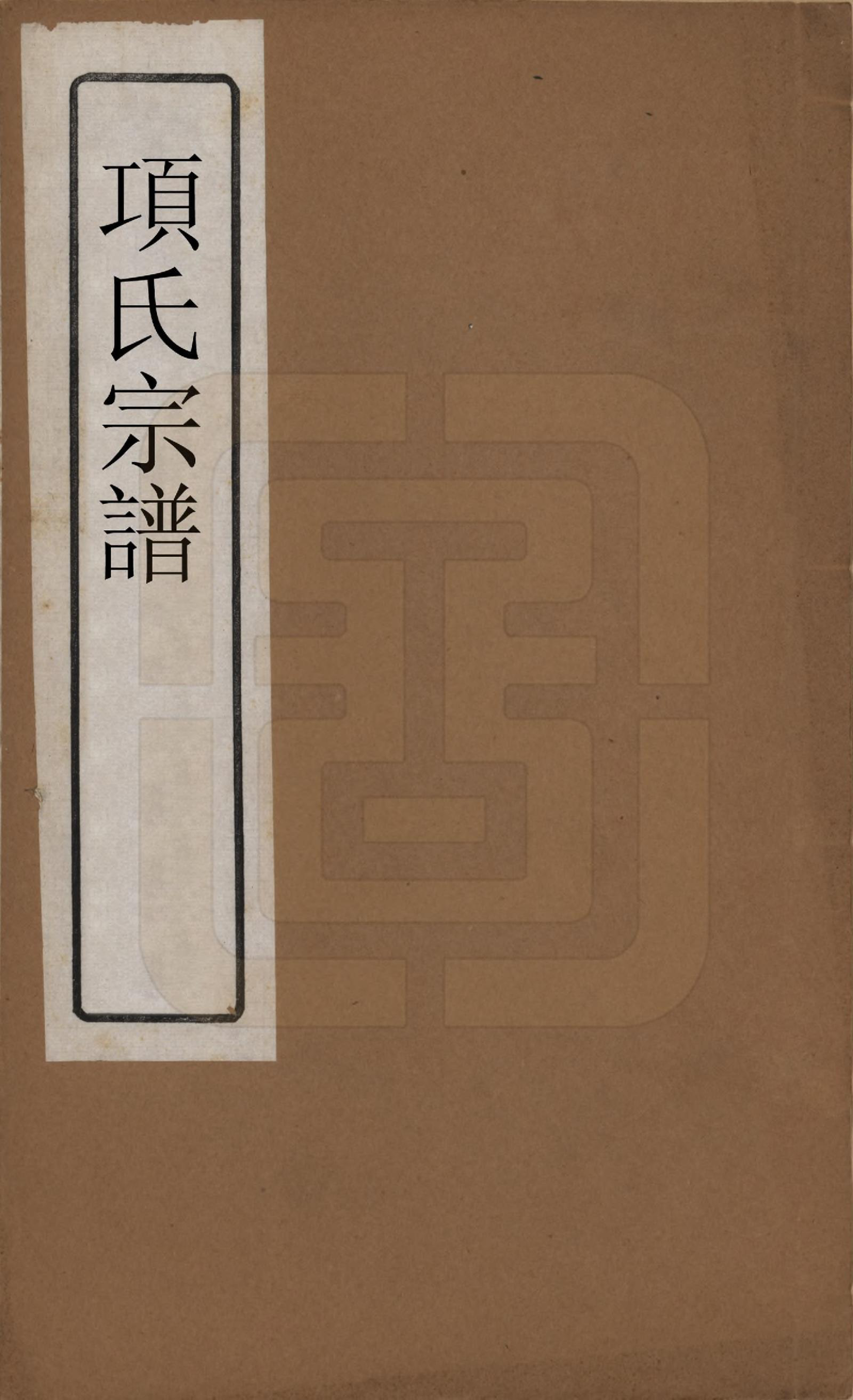 GTJP1746.项.江苏阳羡.项氏宗谱六卷.民国十年（1921）_001.pdf_第1页