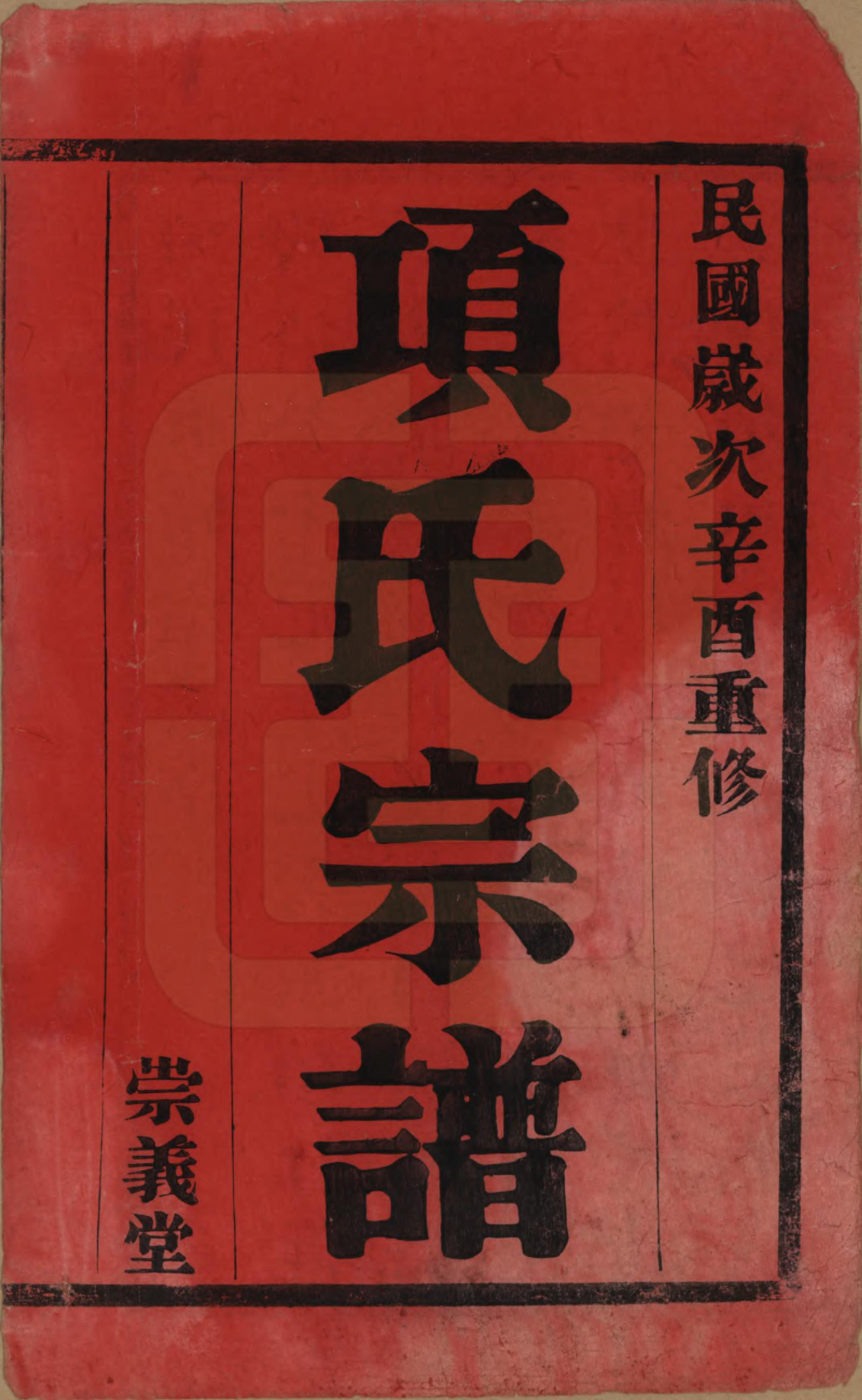 GTJP1746.项.江苏阳羡.项氏宗谱六卷.民国十年（1921）_001.pdf_第2页