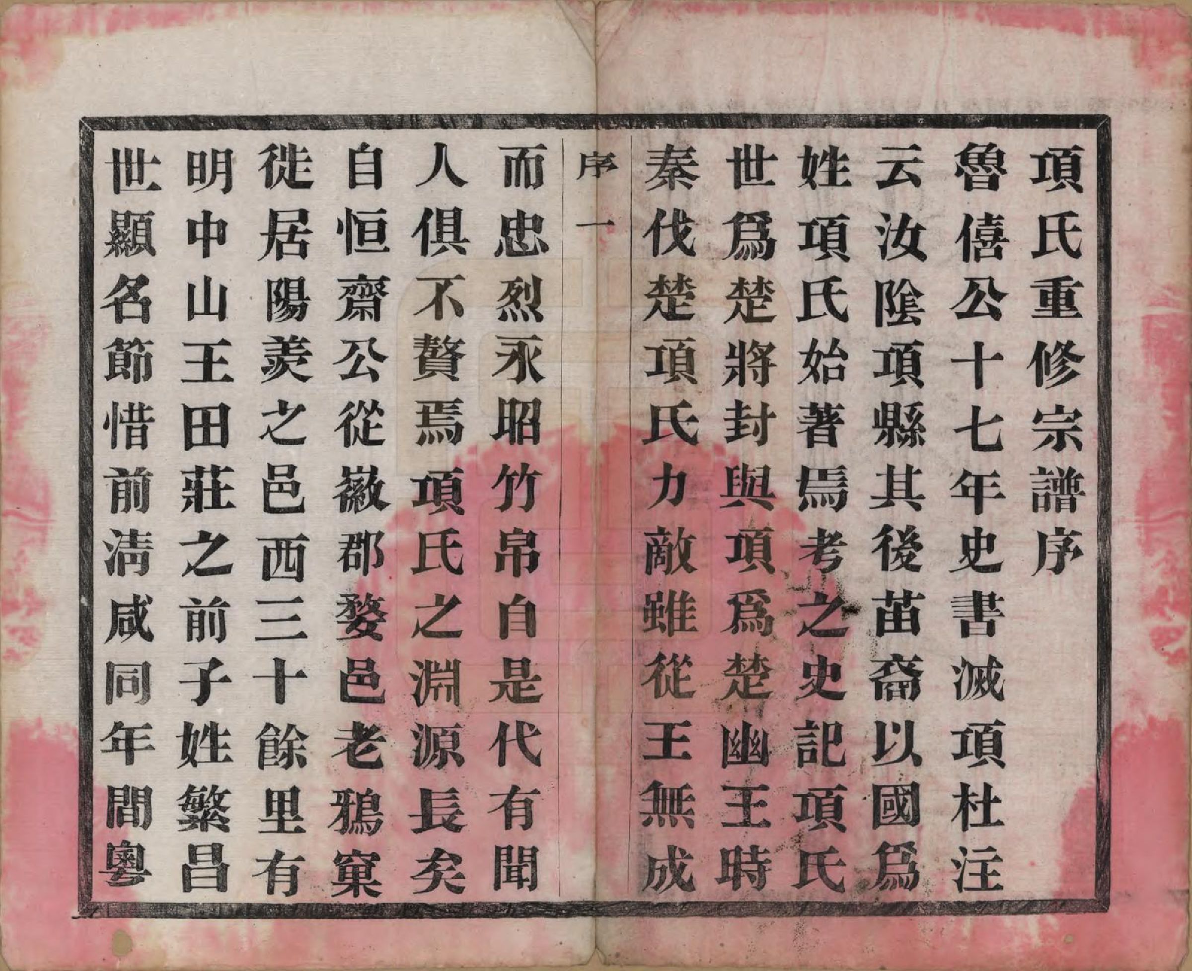 GTJP1746.项.江苏阳羡.项氏宗谱六卷.民国十年（1921）_001.pdf_第3页