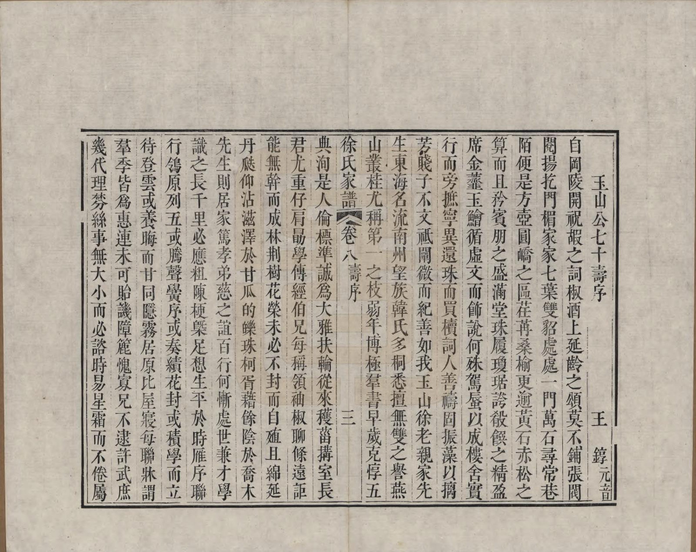 GTJP1880.徐.江苏吴县.徐氏家谱八卷首一卷.清嘉庆五年（1800）_008.pdf_第3页