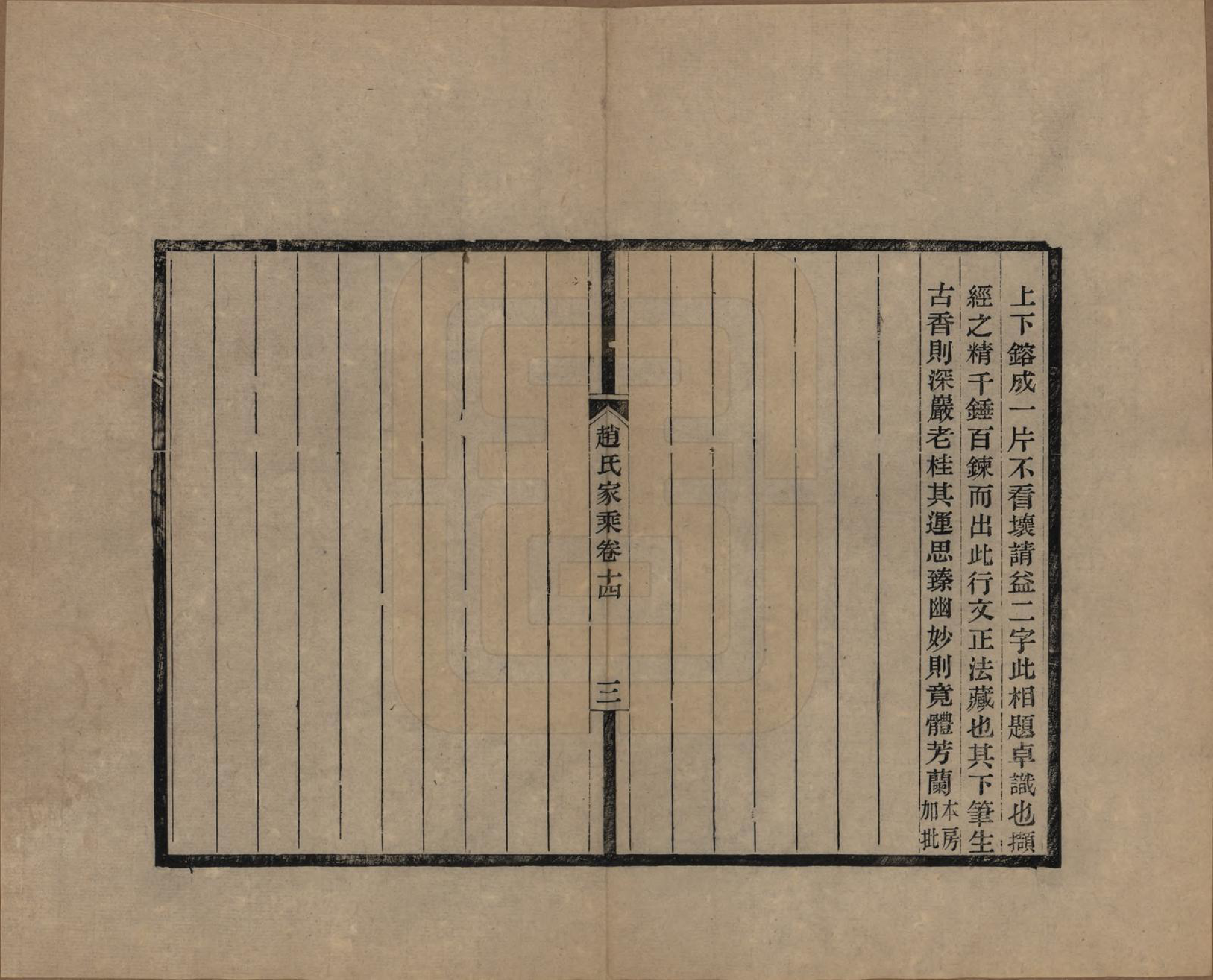 GTJP2208.赵.江苏崑山.赵氏家乘十六卷.民国八年（1919）_014.pdf_第3页