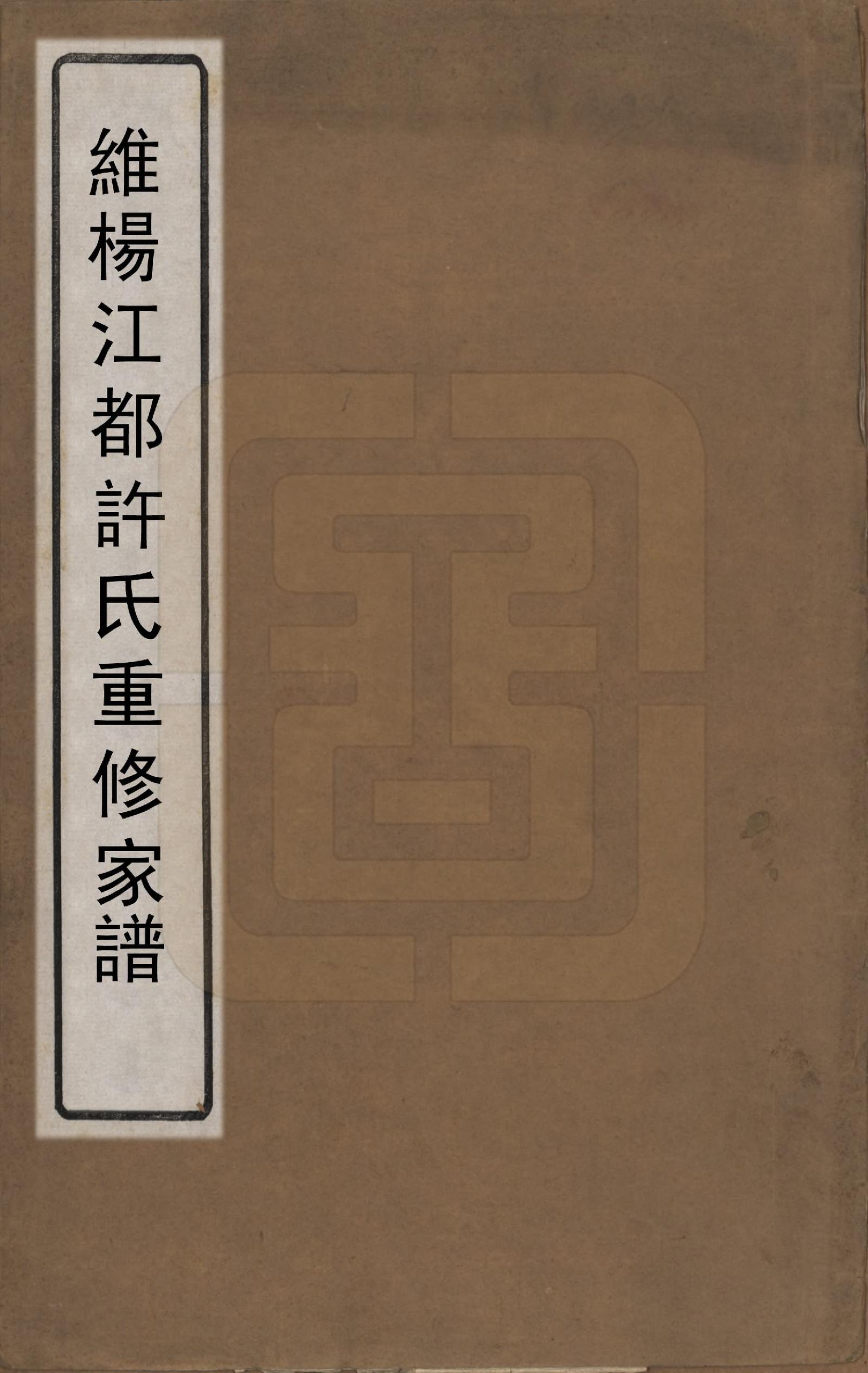 GTJP1907.许.江苏江都.维扬江都许氏重修族谱四卷.清光绪二十二年（1896）_001.pdf_第1页