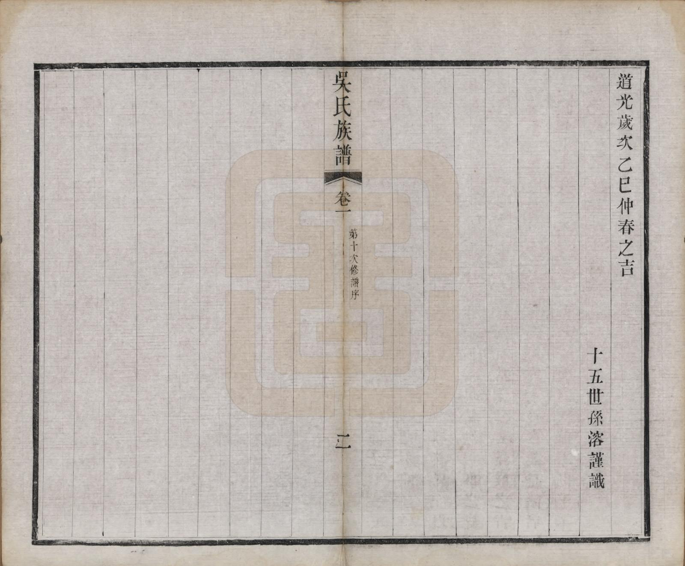 GTJP1689.吴.江苏毗陵.毗陵薛墅吴氏族谱.清光绪9年[1883]_002.pdf_第2页