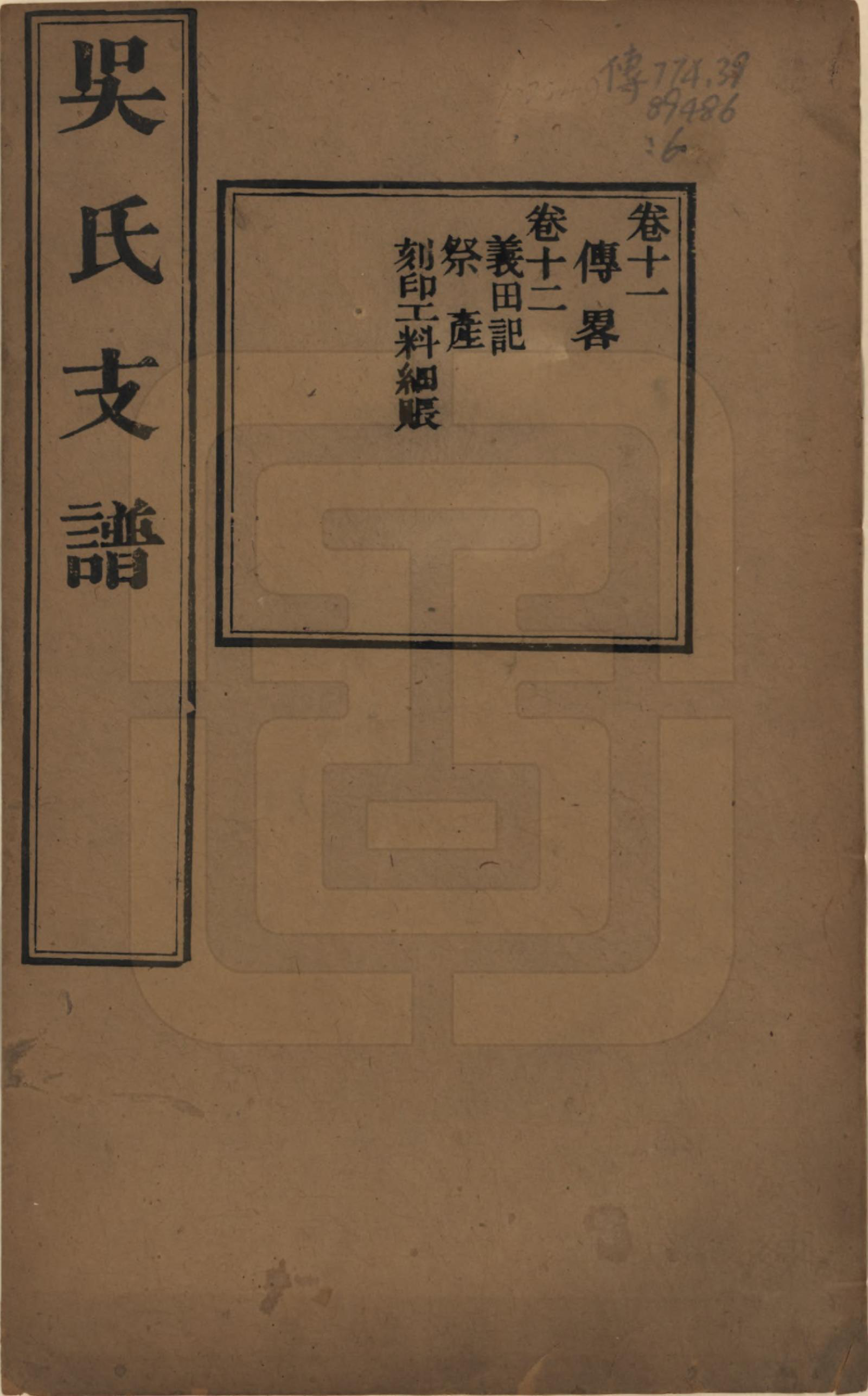 GTJP1691.吴.江苏吴县.吴氏支谱十二卷首一卷.清光绪八年（1882）_011.pdf_第1页