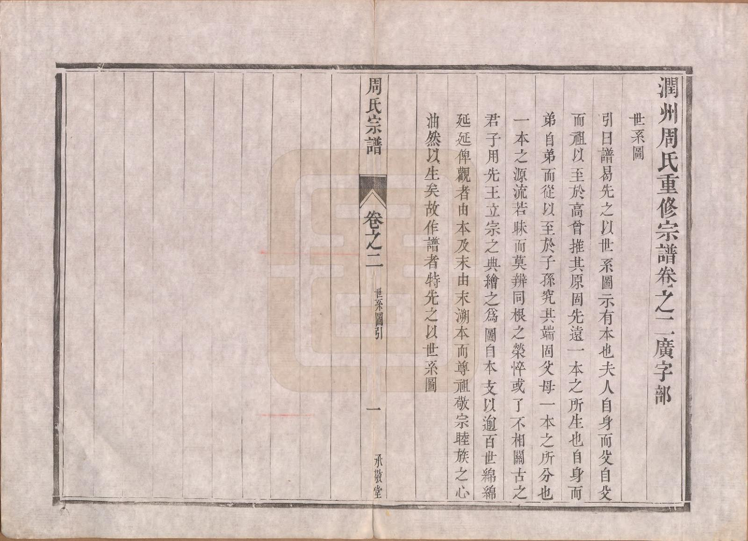 GTJP2320.周.江苏镇江.润州周氏重修宗谱十卷.清道光七年（1827）_002.pdf_第1页