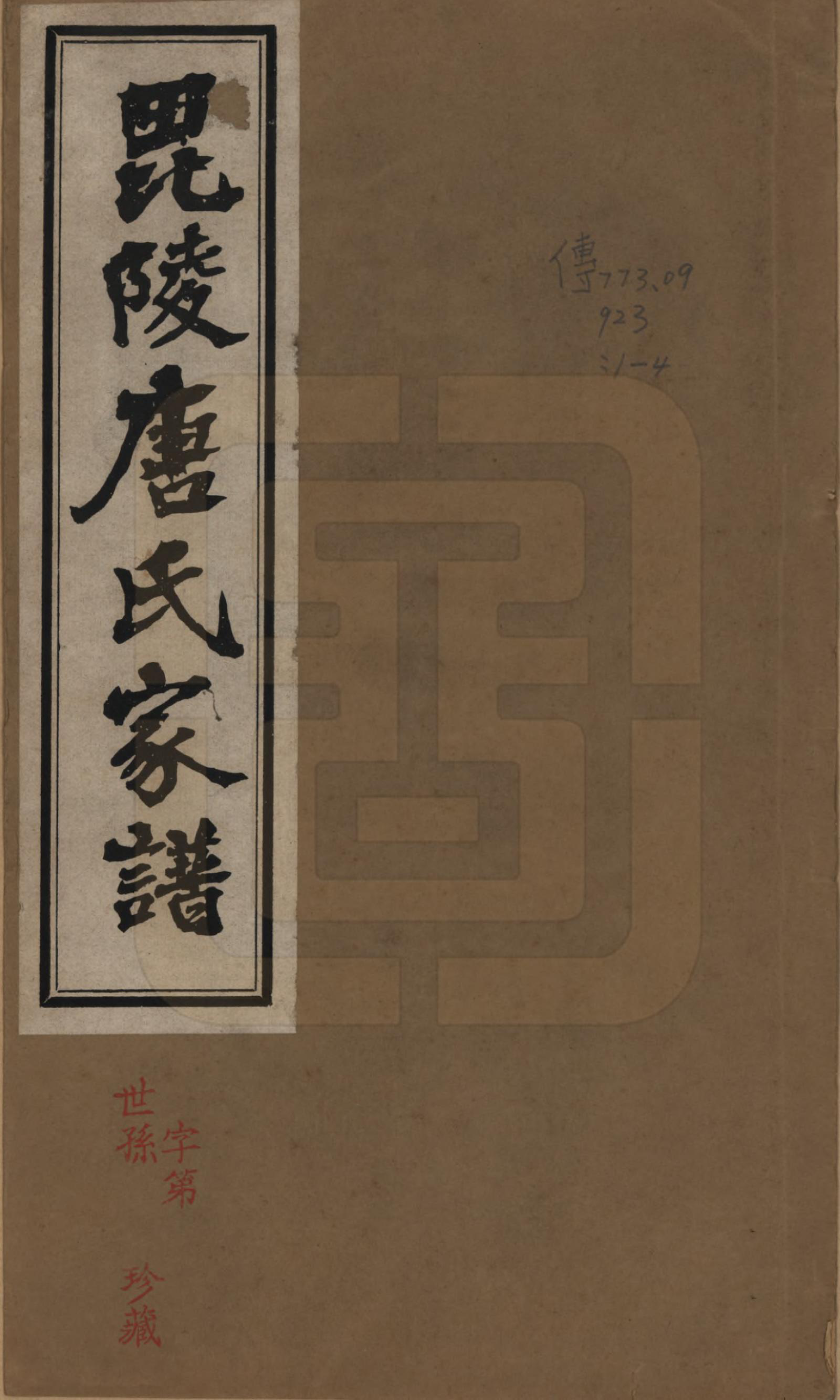 GTJP1403.唐.江苏毗陵.毗陵唐氏西分家谱.民国37年[1948]_001.pdf_第1页