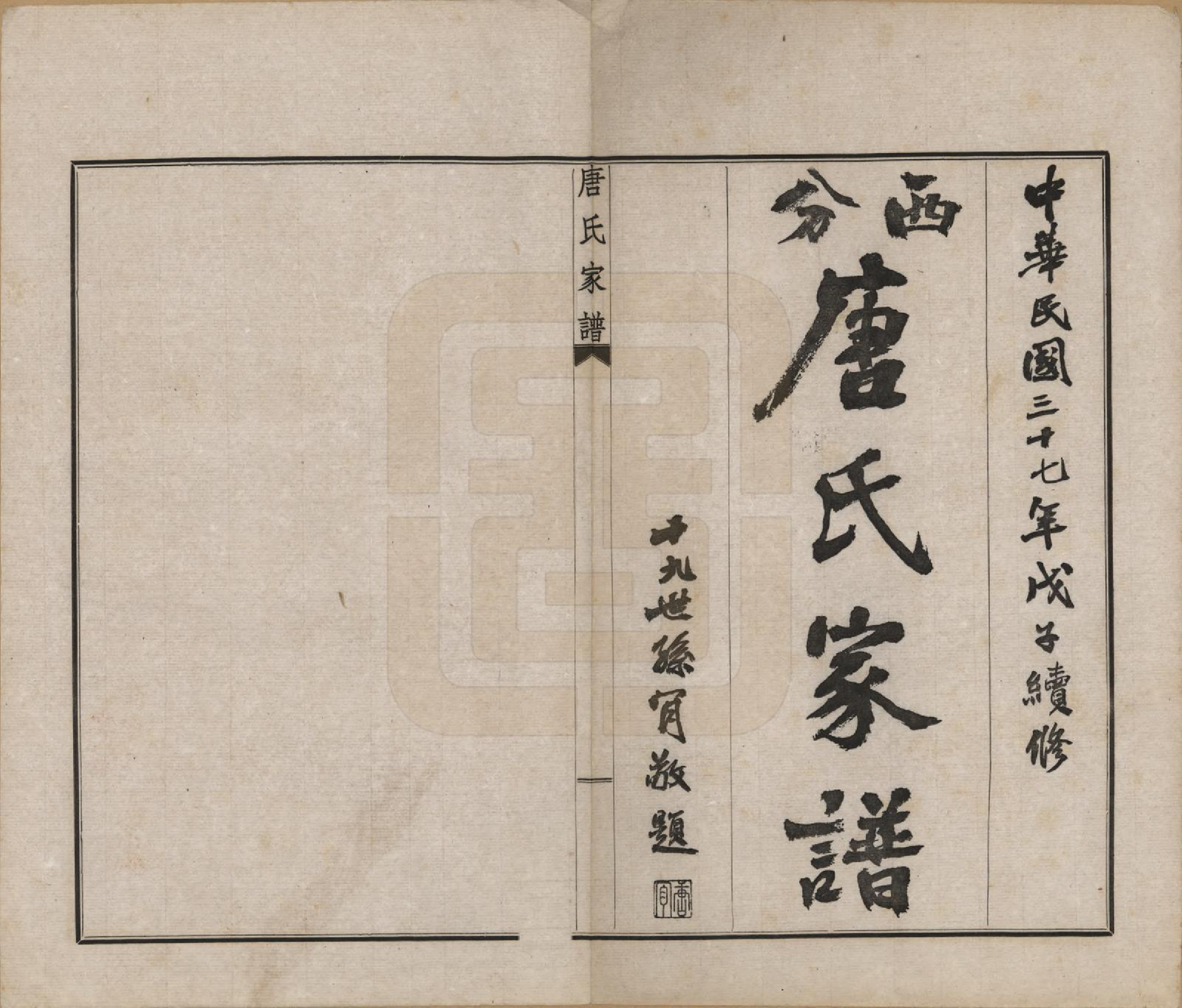 GTJP1403.唐.江苏毗陵.毗陵唐氏西分家谱.民国37年[1948]_001.pdf_第2页