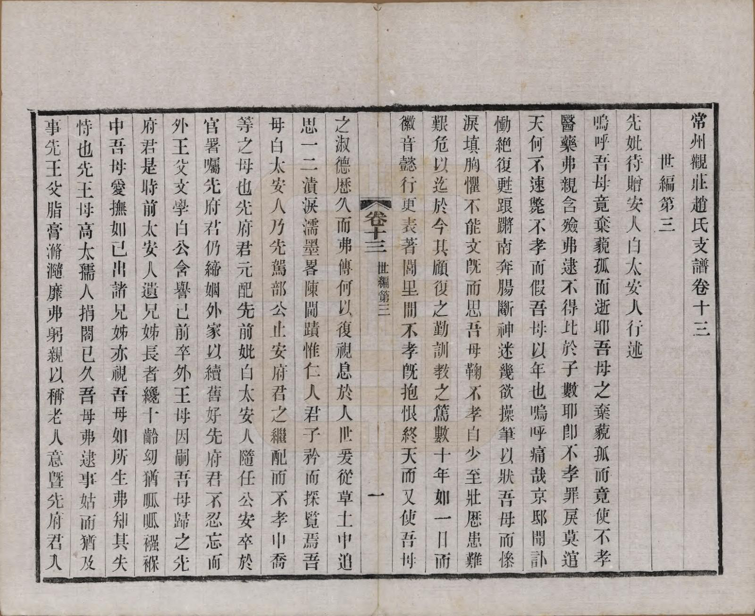 GTJP2222.赵.江苏常州.常州观庄赵氏支谱二十一卷.民国十七年（1928）_013.pdf_第1页