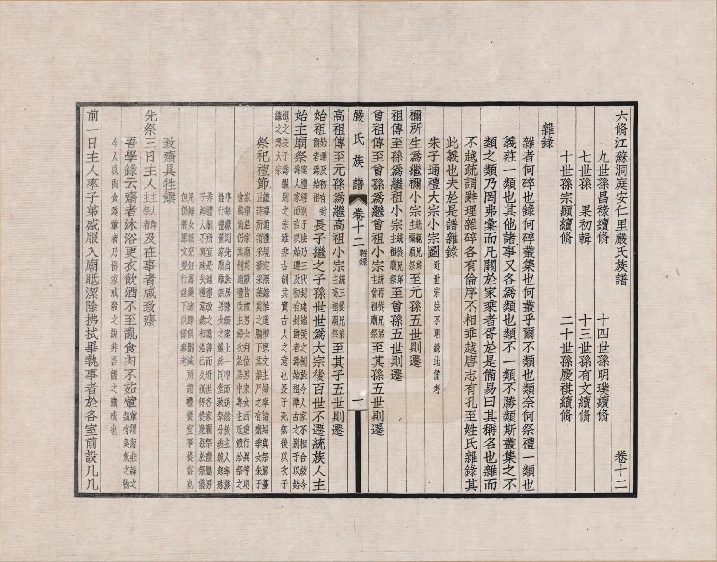 GTJP1928.严.江苏吴县.六修江苏洞庭安仁里严氏族谱_012.pdf_第1页