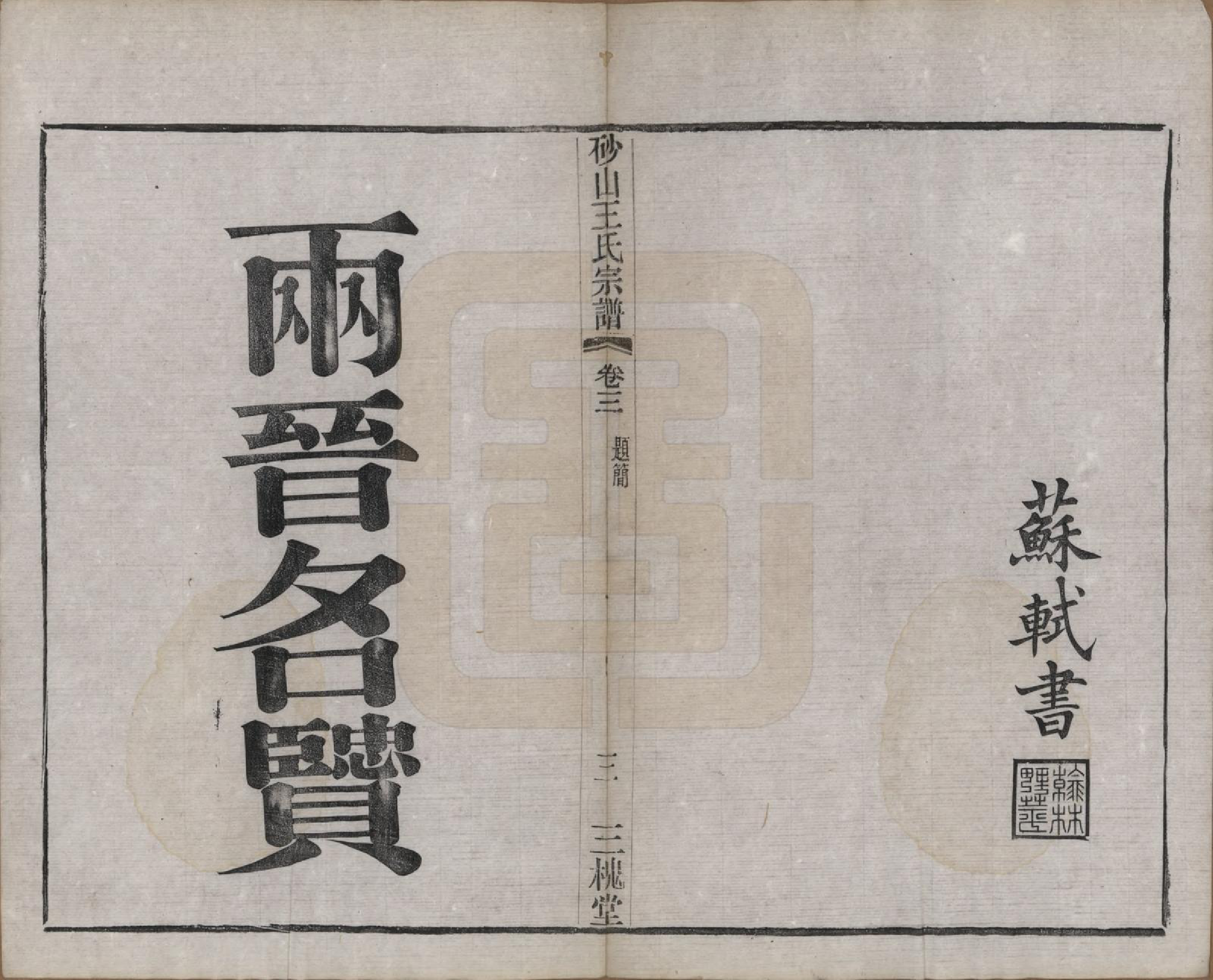 GTJP1598.王.江苏昆山.砂山王氏宗谱十八卷.清光绪二十三年（1897）_003.pdf_第3页