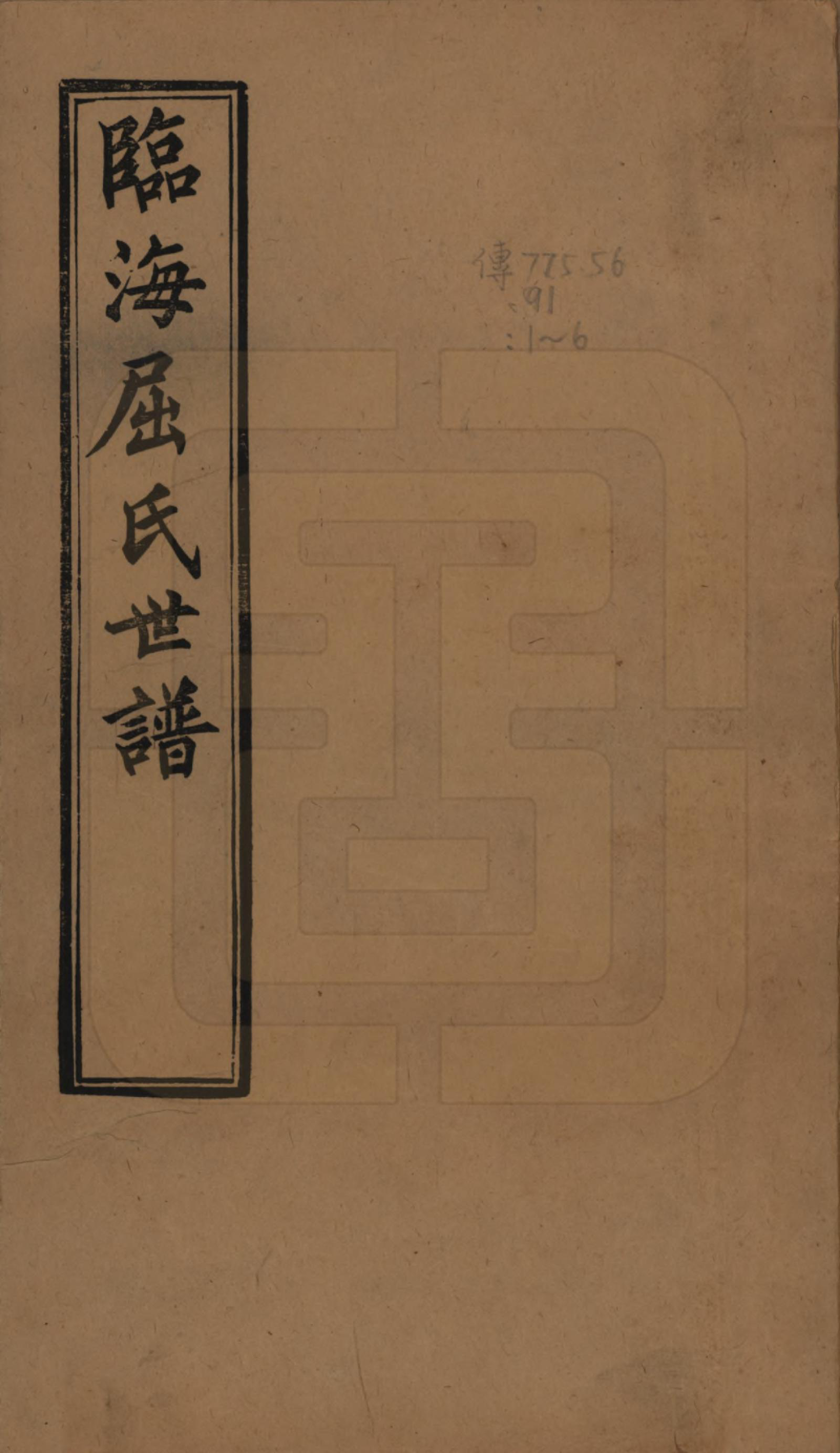 GTJP1218.屈.江苏常熟.临海屈氏世谱十九卷.民国十一年（1922）_001.pdf_第1页