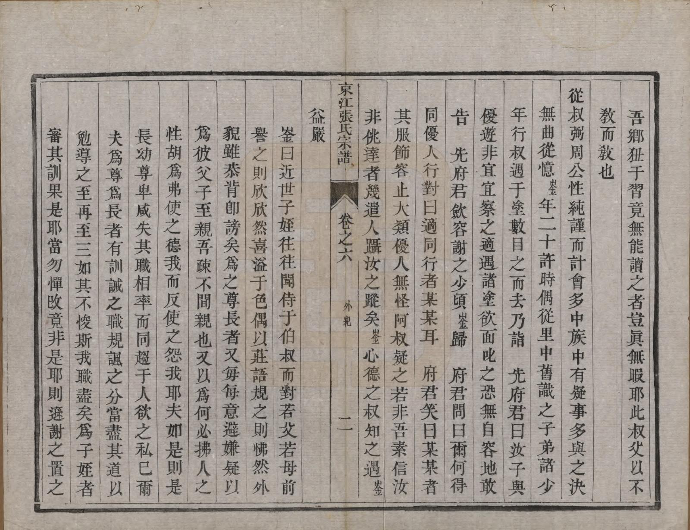 GTJP2163.张.江苏镇江.京江张氏宗谱六卷.清光绪五年（1879）_006.pdf_第2页