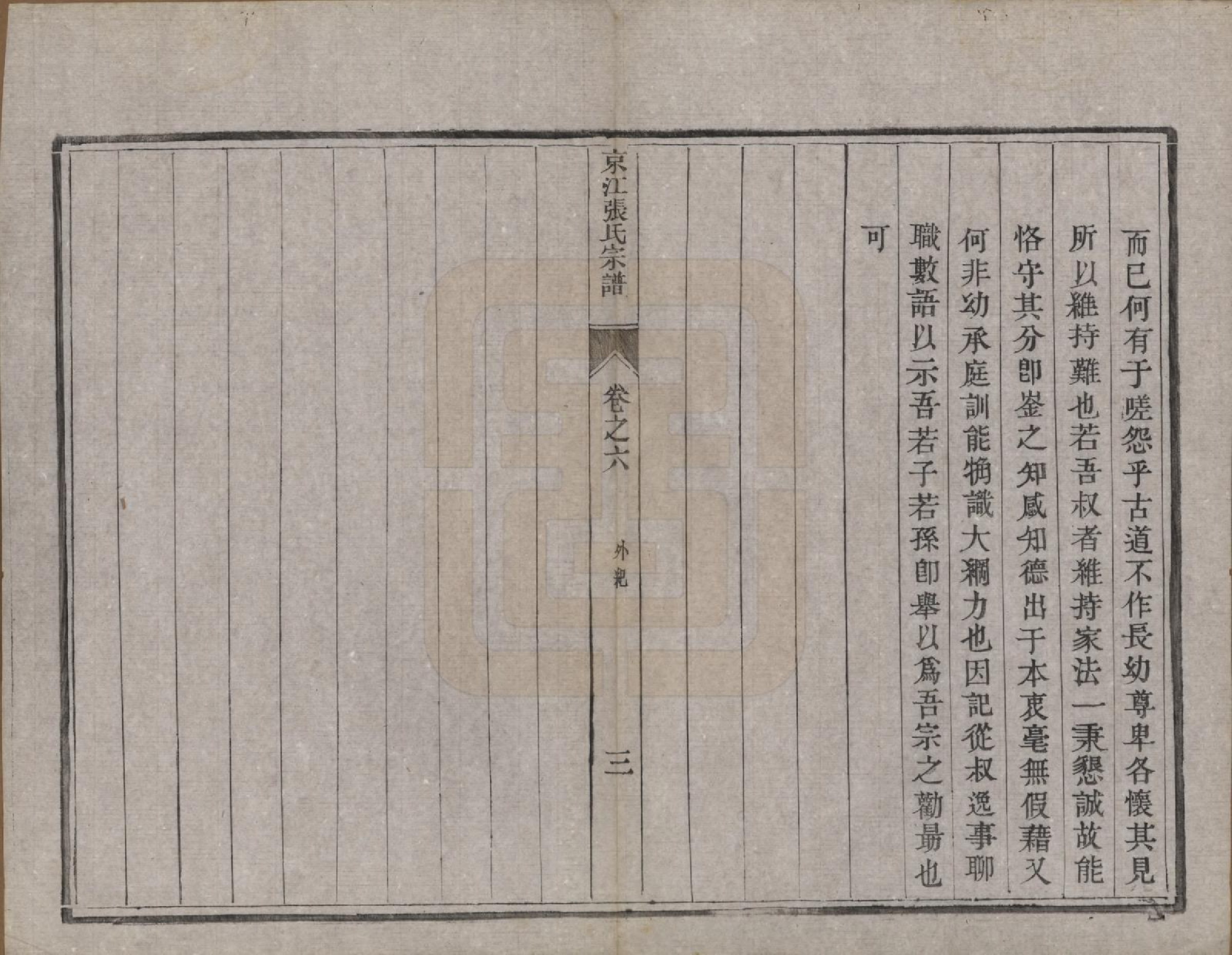 GTJP2163.张.江苏镇江.京江张氏宗谱六卷.清光绪五年（1879）_006.pdf_第3页