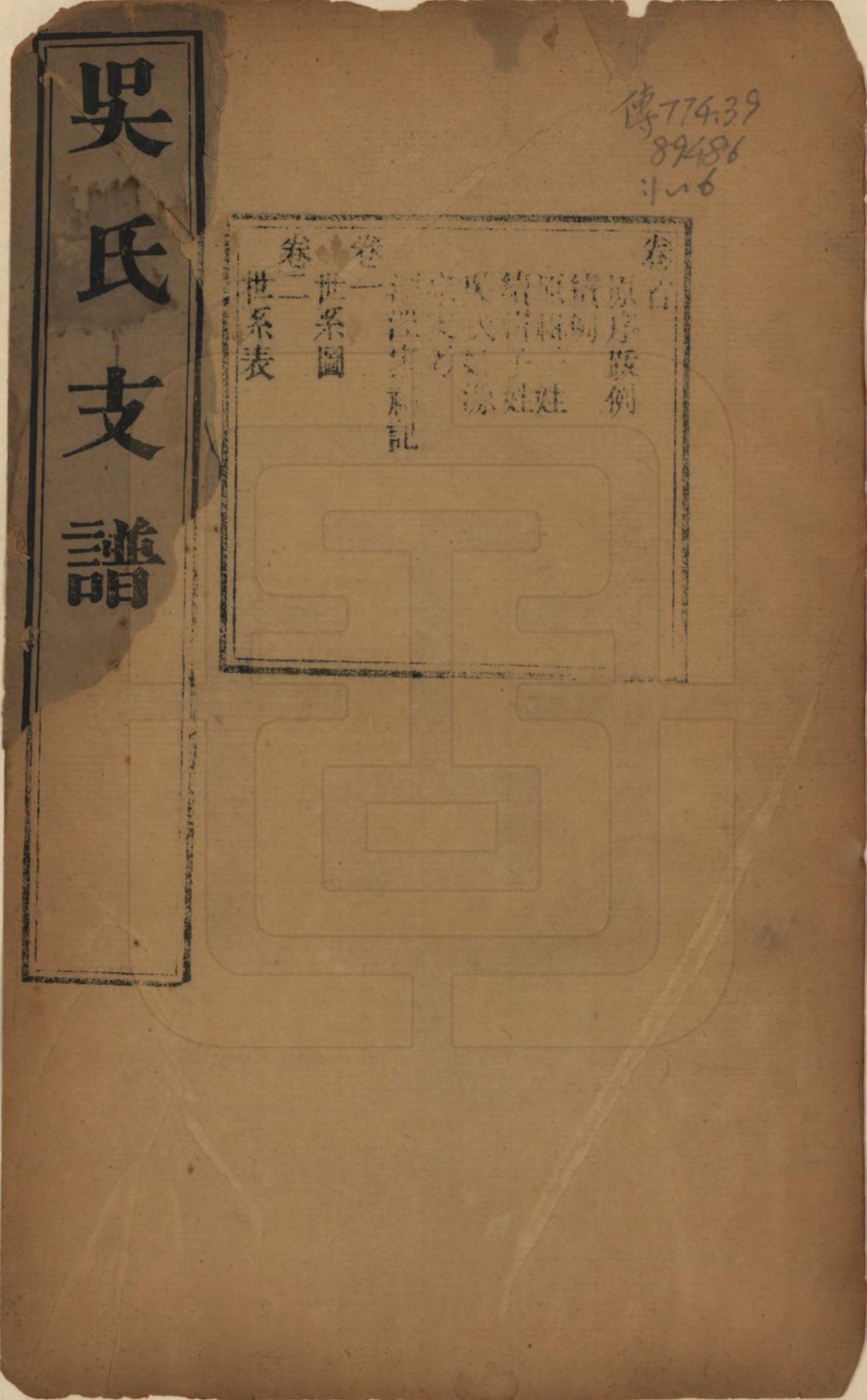 GTJP1691.吴.江苏吴县.吴氏支谱十二卷首一卷.清光绪八年（1882）_001.pdf_第1页