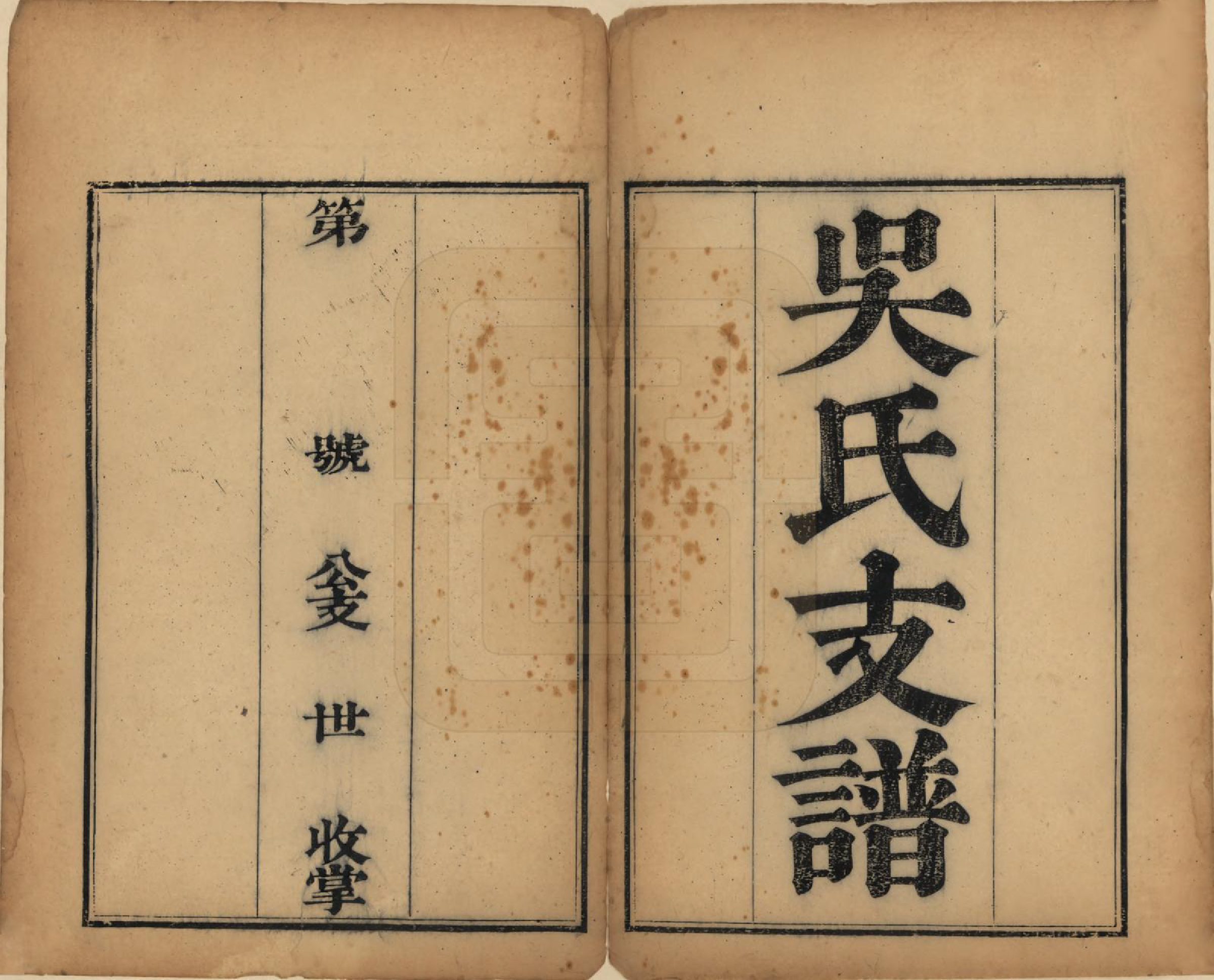 GTJP1691.吴.江苏吴县.吴氏支谱十二卷首一卷.清光绪八年（1882）_001.pdf_第2页