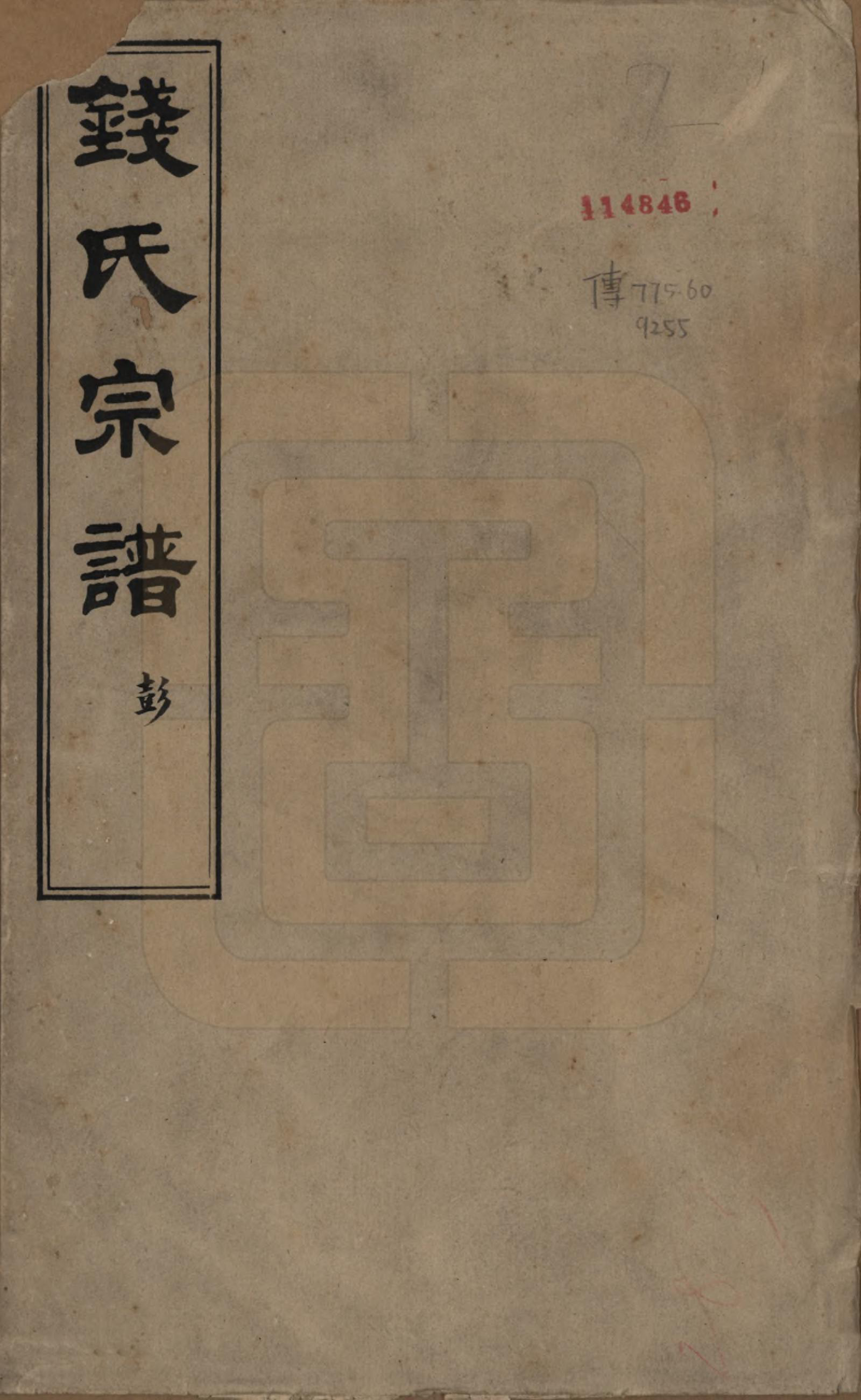 GTJP1169.钱.江苏无锡.文林钱氏宗谱十六卷.民国三十二年（1943）_001.pdf_第1页