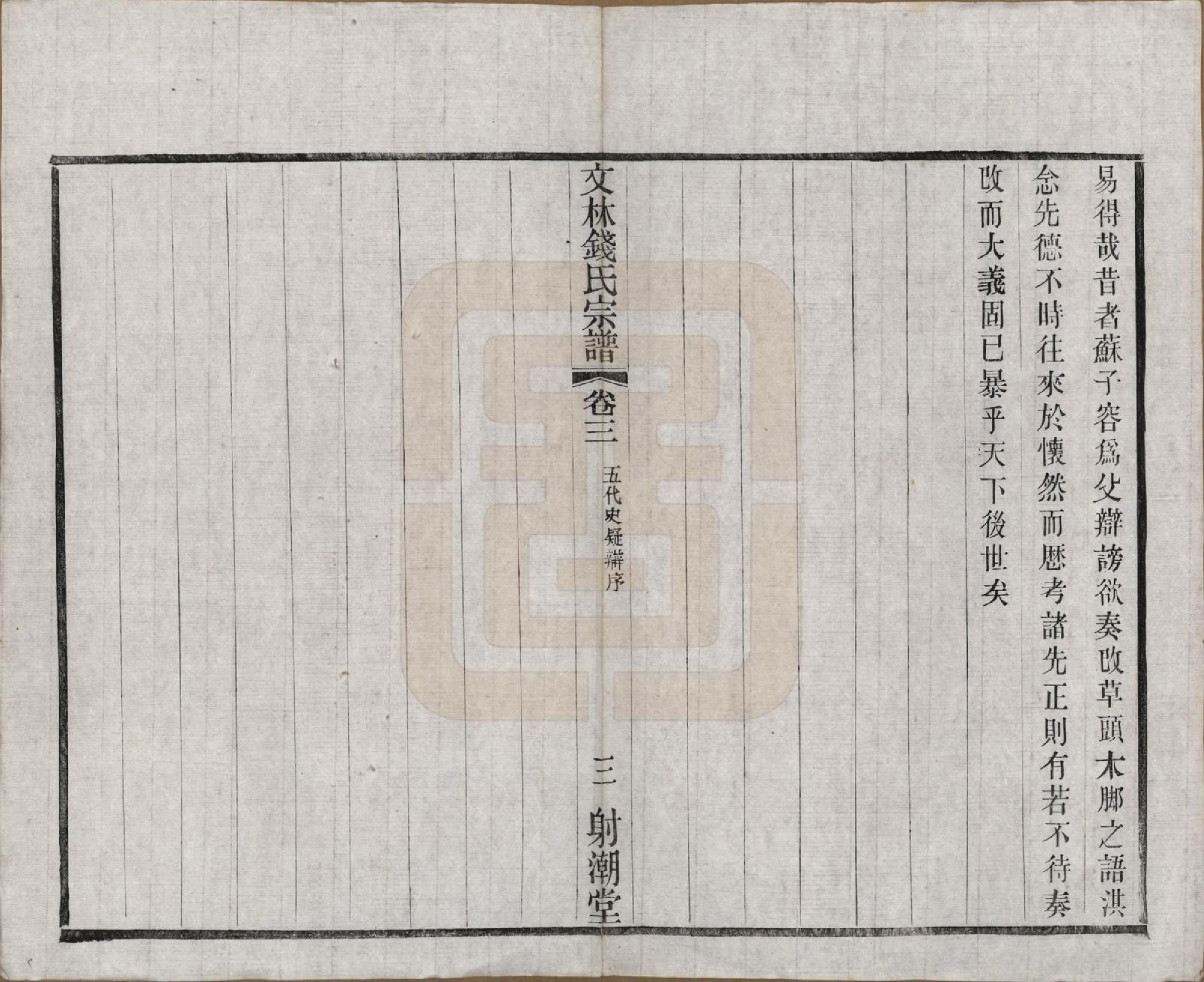 GTJP1169.钱.江苏无锡.文林钱氏宗谱十六卷.民国三十二年（1943）_003.pdf_第3页