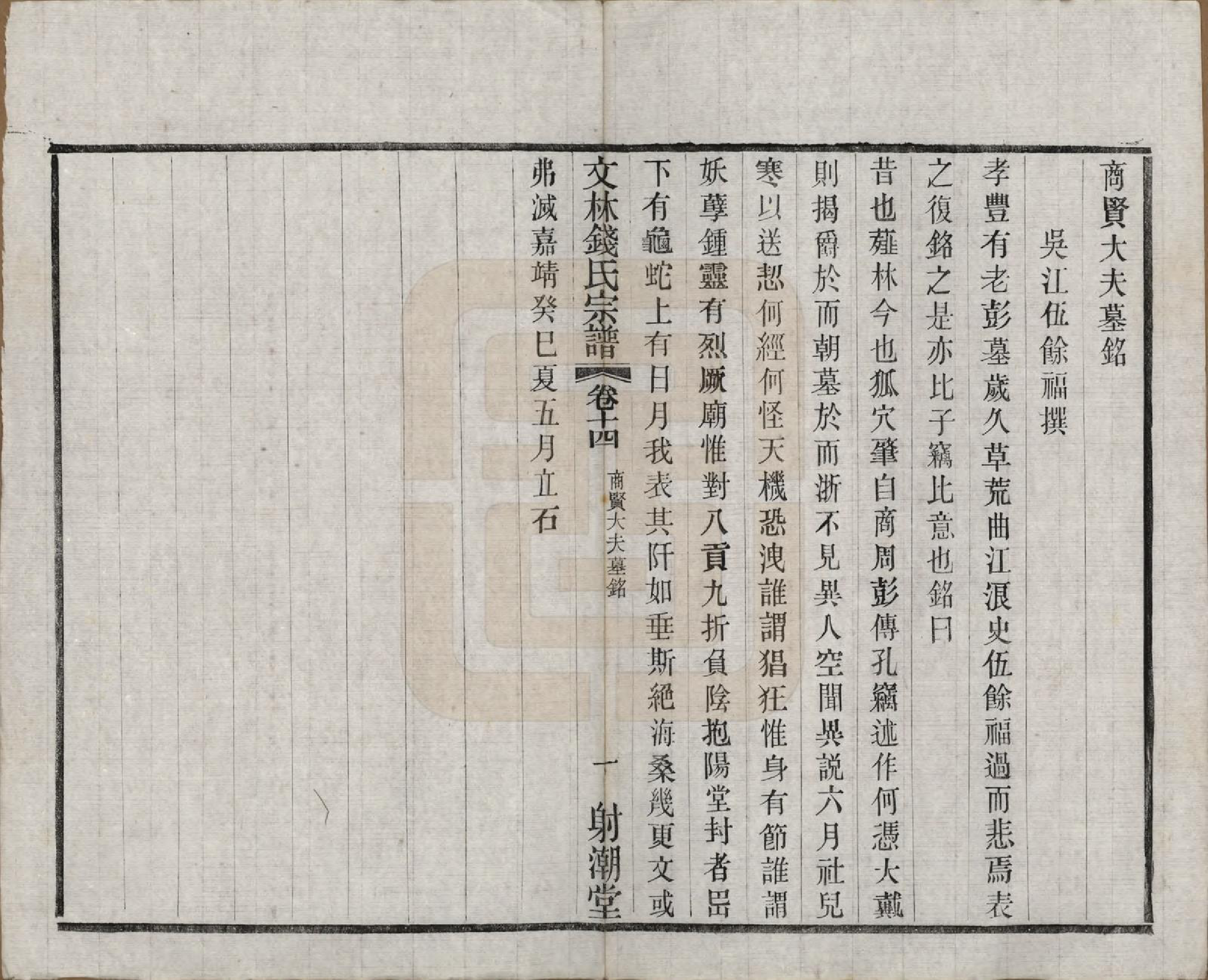 GTJP1169.钱.江苏无锡.文林钱氏宗谱十六卷.民国三十二年（1943）_014.pdf_第2页