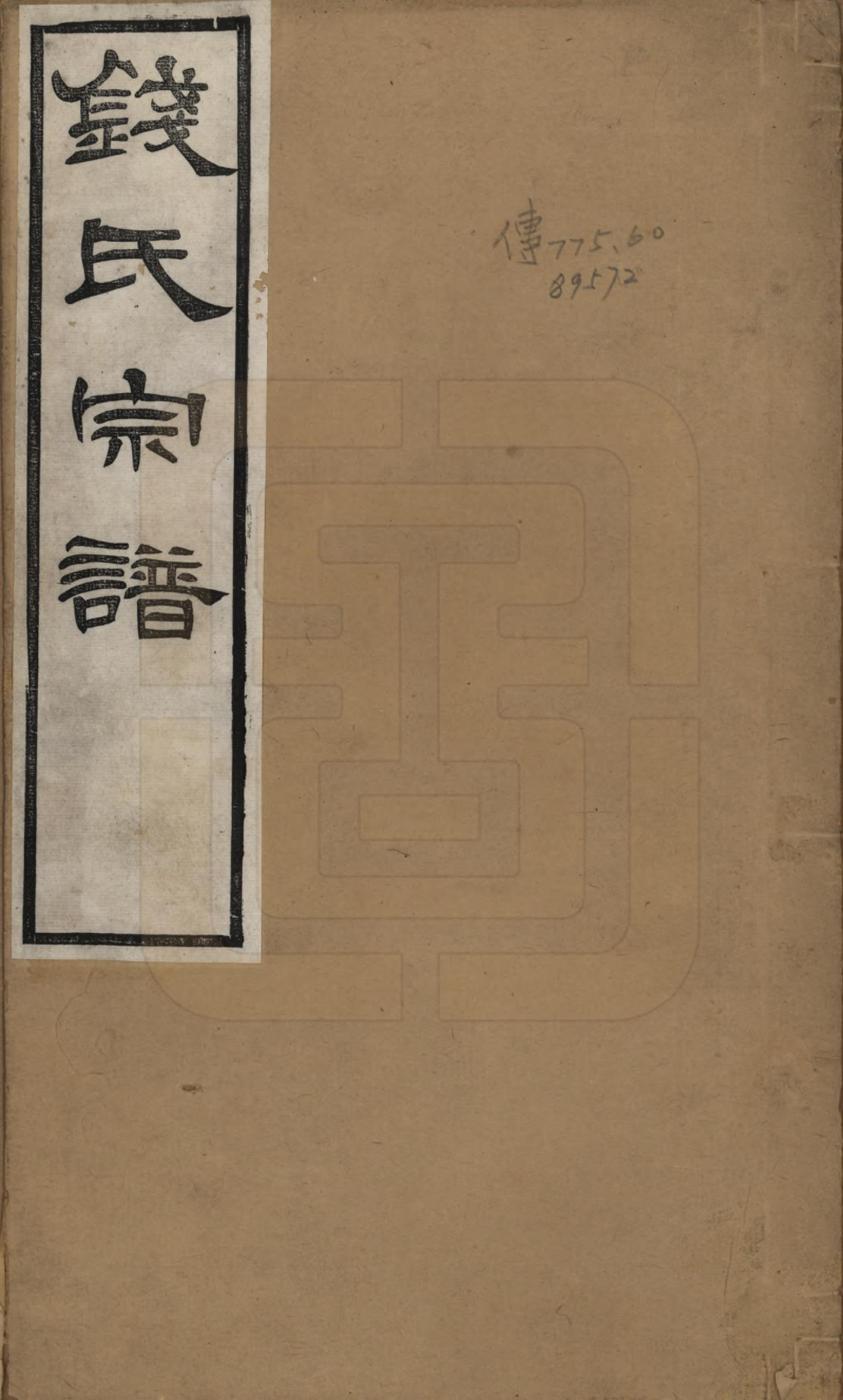 GTJP1179.钱.江苏无锡.钱氏世谱.清光绪23年[1897]_001.pdf_第1页