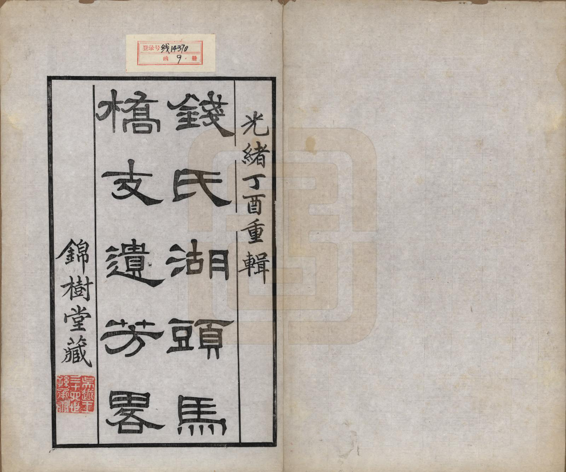 GTJP1179.钱.江苏无锡.钱氏世谱.清光绪23年[1897]_001.pdf_第2页