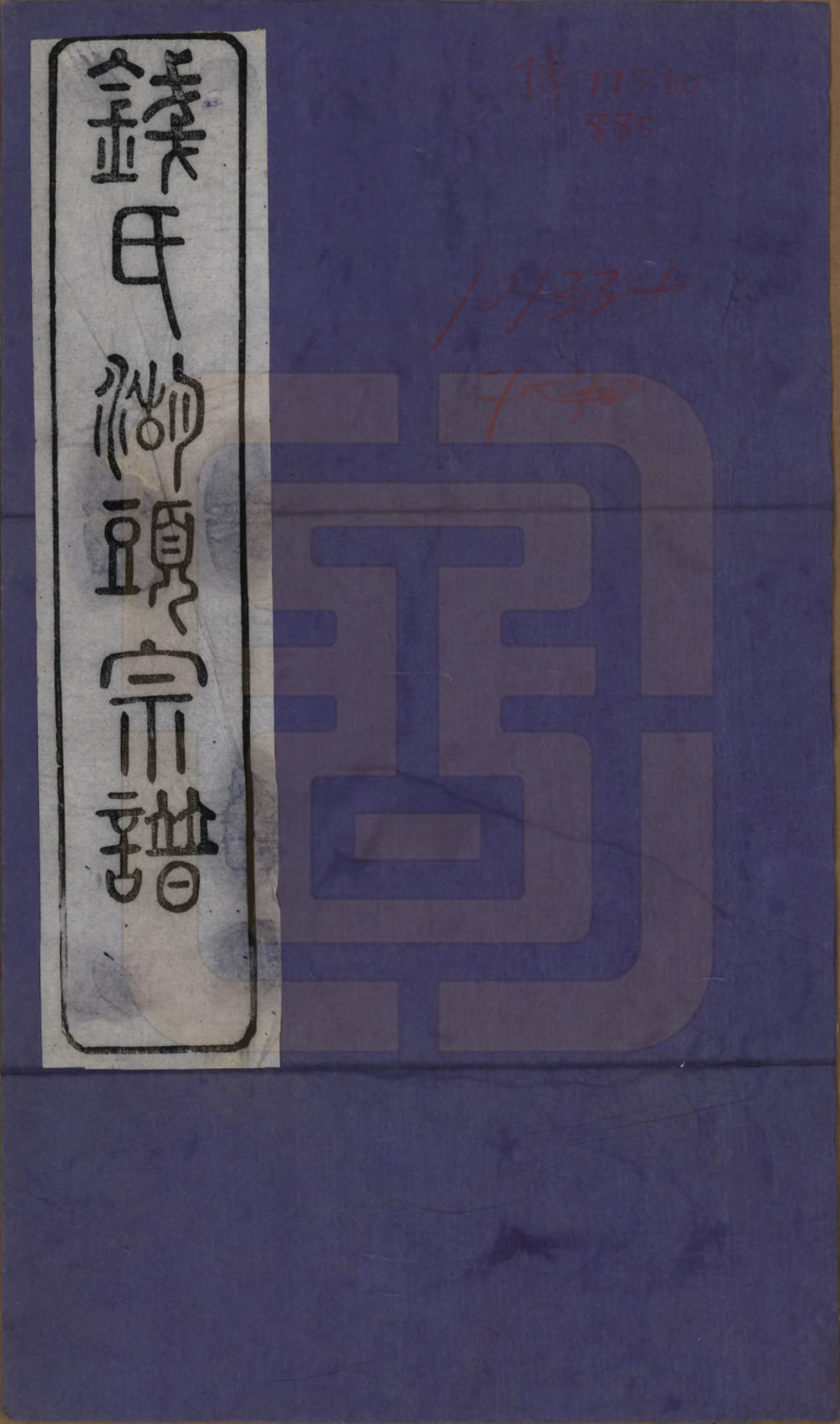 GTJP1188.钱.江苏无锡等地.钱氏湖头宗谱.清同治6年[1867]_001.pdf_第1页