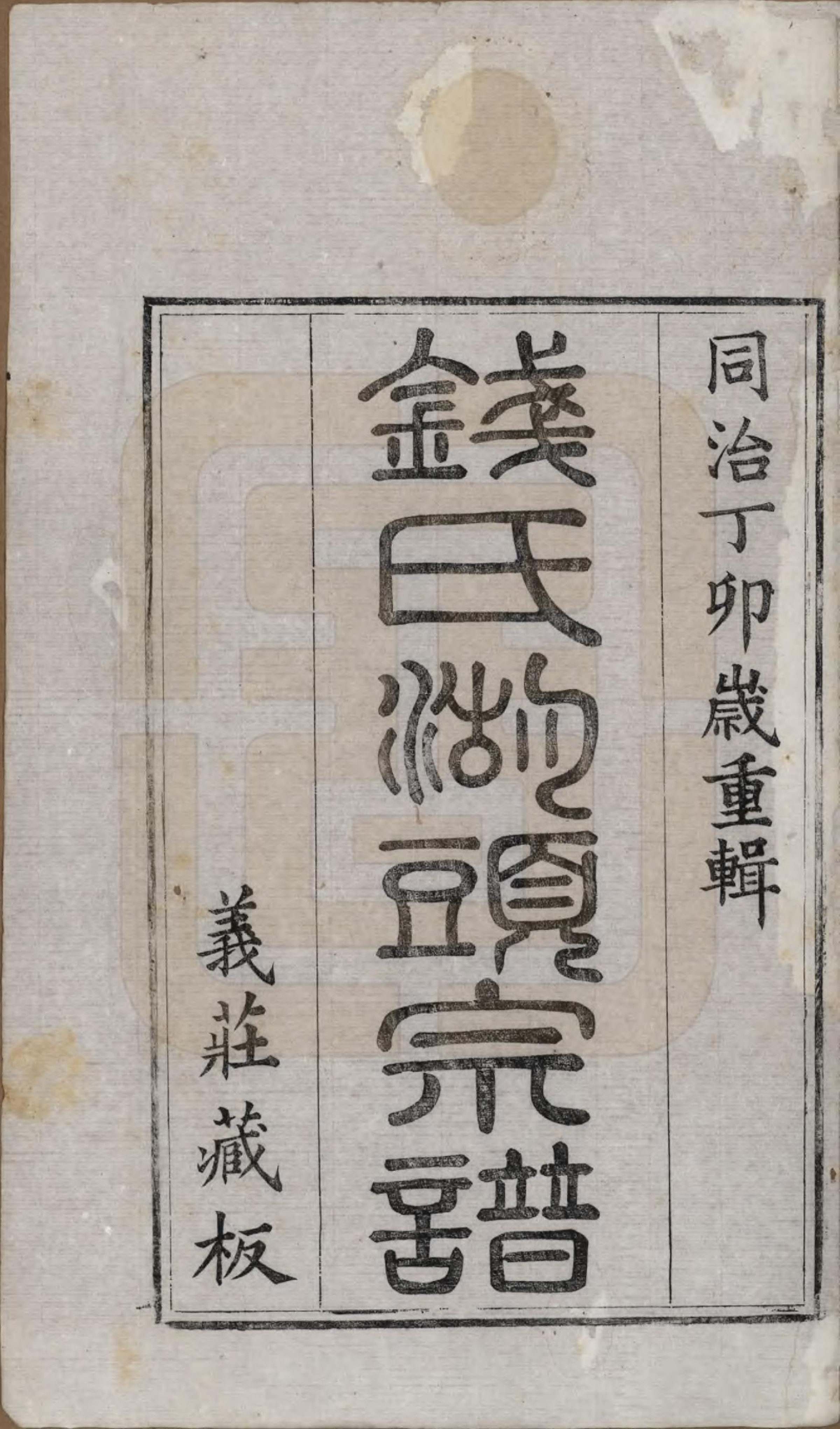 GTJP1188.钱.江苏无锡等地.钱氏湖头宗谱.清同治6年[1867]_001.pdf_第2页