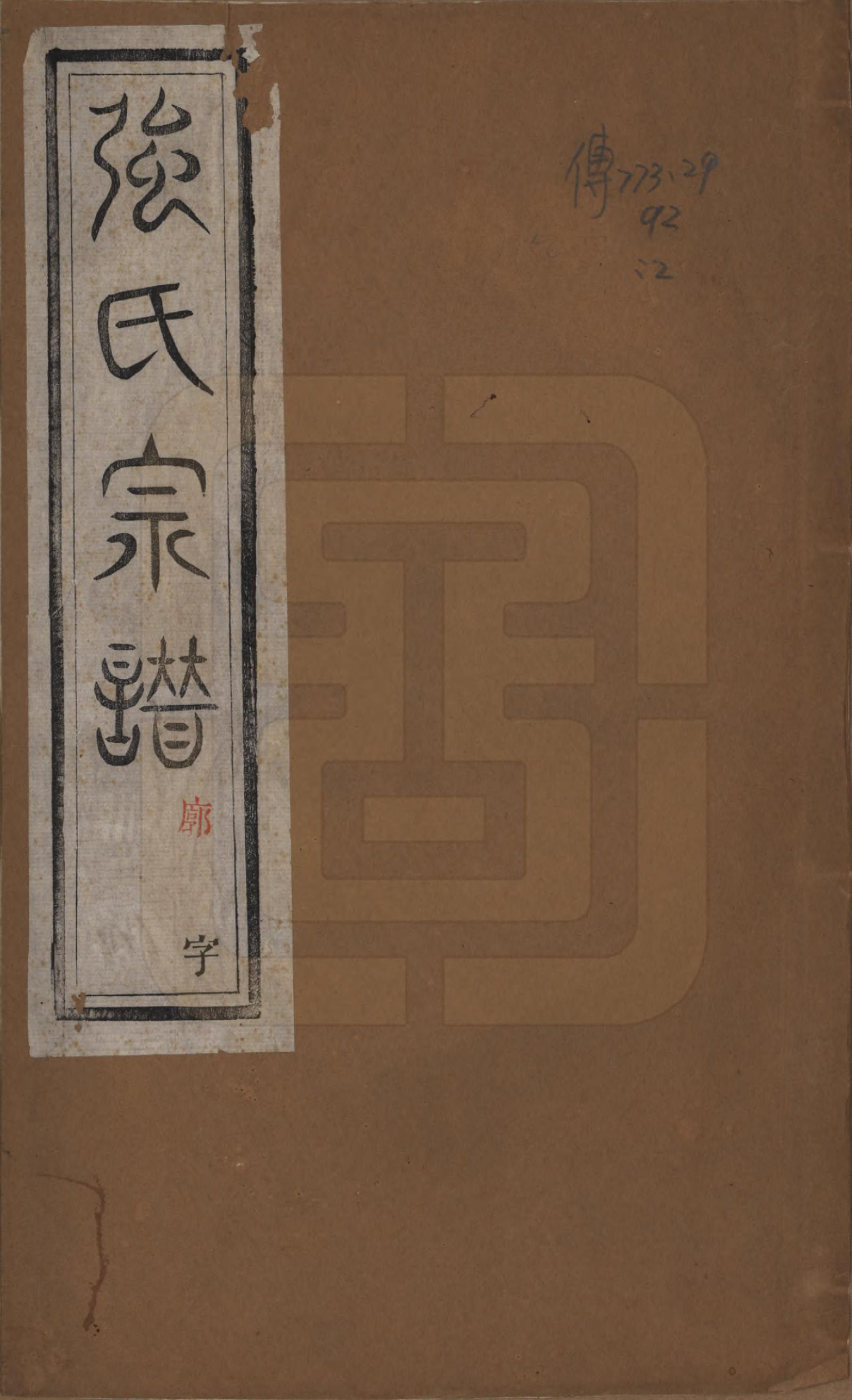 GTJP1191.强.江苏无锡.强氏宗谱五十二卷.民国三十六年（1947）_001.pdf_第1页