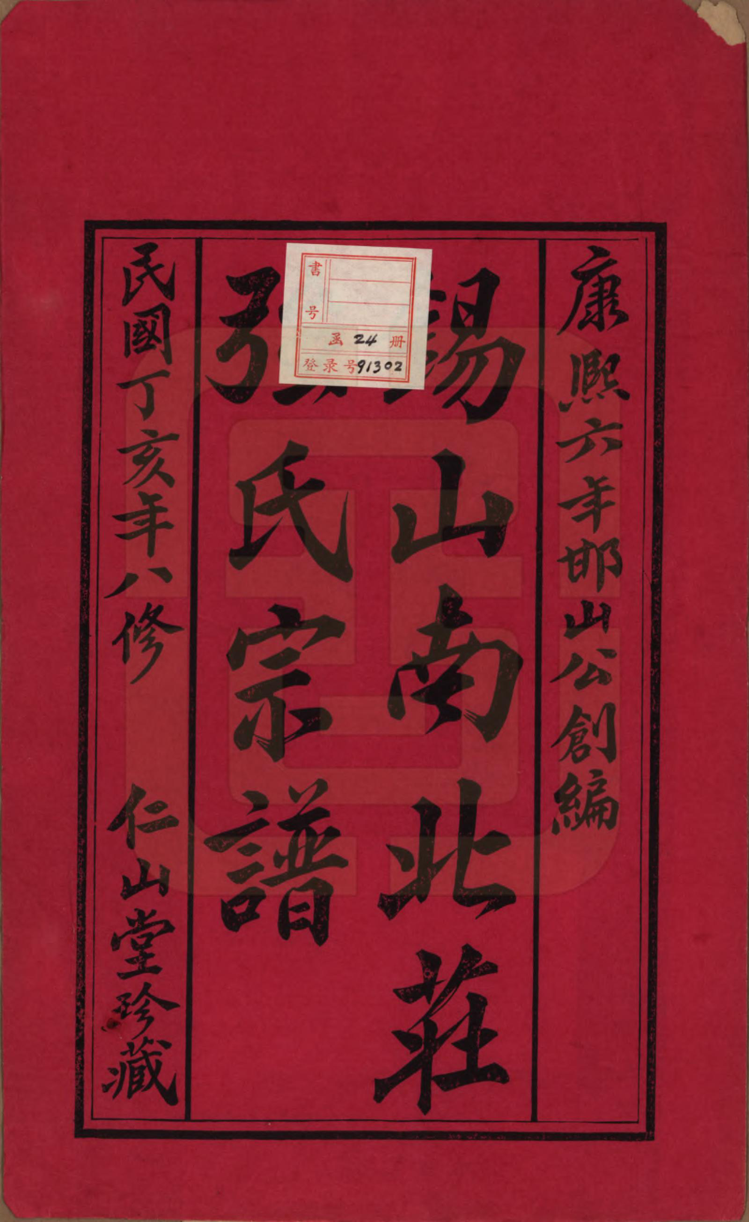 GTJP1191.强.江苏无锡.强氏宗谱五十二卷.民国三十六年（1947）_001.pdf_第2页