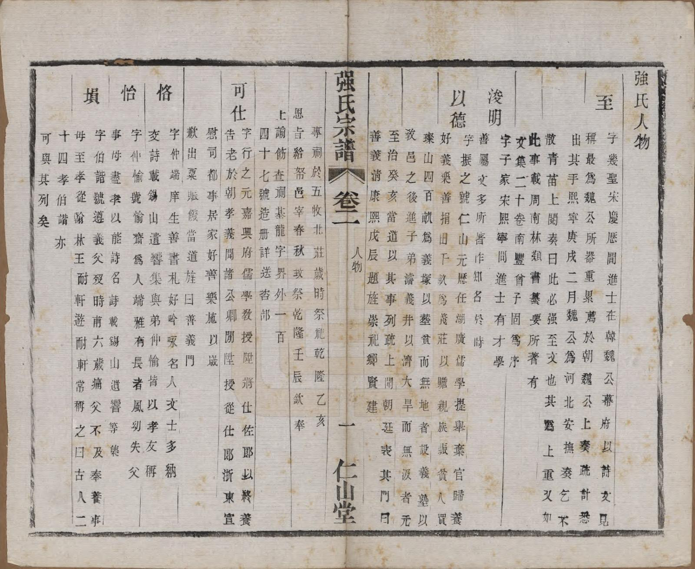 GTJP1191.强.江苏无锡.强氏宗谱五十二卷.民国三十六年（1947）_002.pdf_第1页