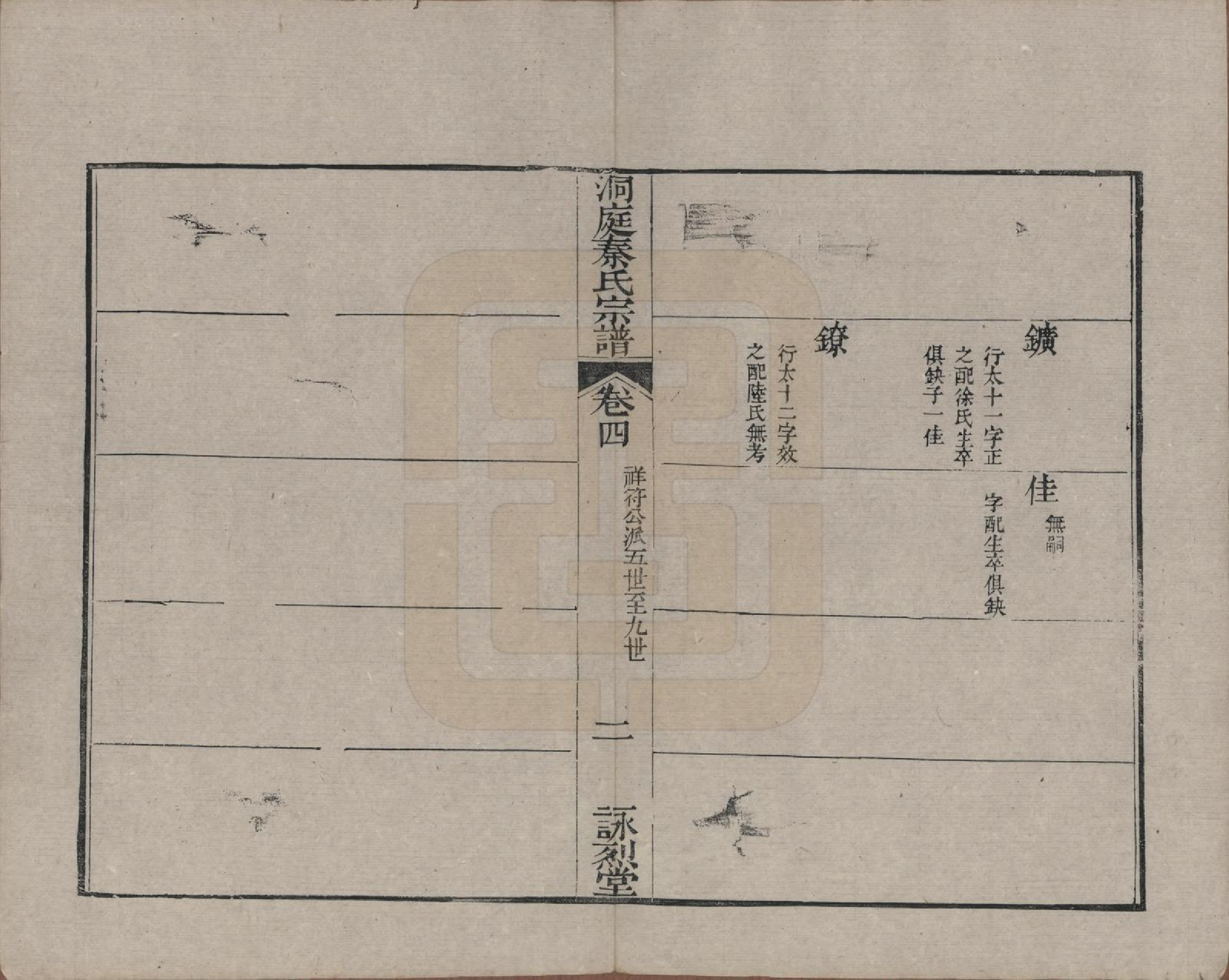 GTJP1195.秦.江苏吴县.洞庭秦氏七修宗谱五卷首一卷末一卷.清道光五年（1825）_004.pdf_第2页