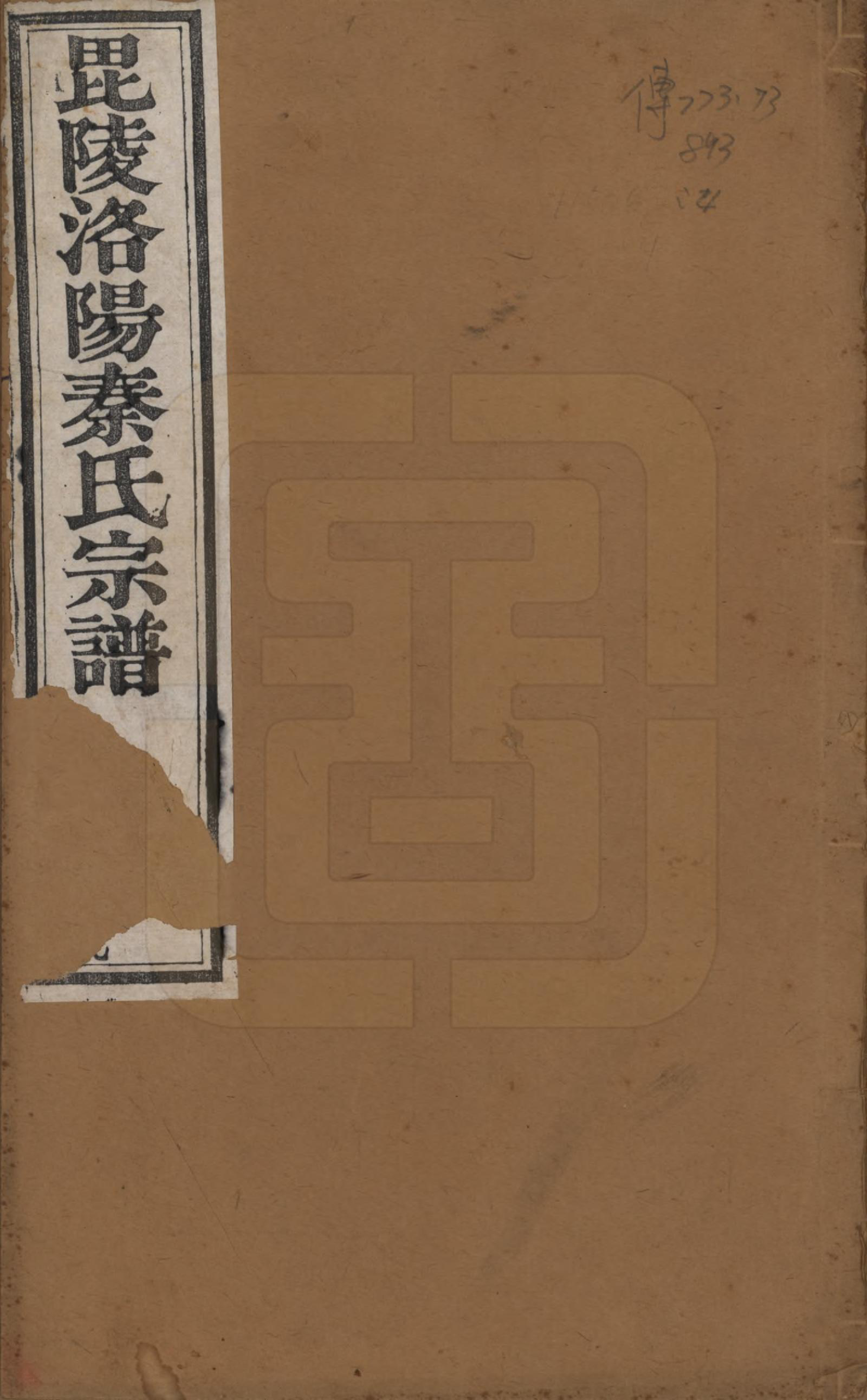 GTJP1196.秦.江苏武进.毘陵洛阳秦氏族谱十二卷.清光绪七年（1881）_001.pdf_第1页